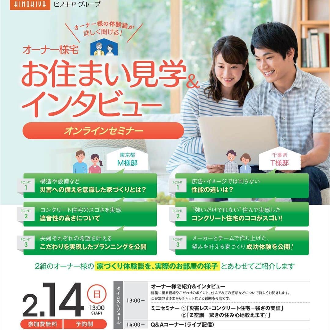 レスコハウス株式会社のインスタグラム：「こんにちはヒノキヤレスコです！ 今回は、2月14日に行われる オンラインセミナーのご案内です。 . 今回で3回目となるオンラインセミナー 2組のオーナー様の実際のご自宅を 紹介！ 質問タイムでは、リアルタイムで ご質問にお答えします！ . コロナ禍で外出しにくい方も 展示場へ行くのはハードルが高い方も ぜひ、ご参加下さい！ 詳細は、お近くの展示場もしくは 03-6858-7781までご連絡下さい🌟 . ⇩お近くの展示場 さいたま新都心 048-658-3023 松戸展示場  047-340-5951 横浜展示場  045-314-7802 立川展示場  042-521-6260  #オンライン #ヒノキヤレスコ #レスコハウス  #ヒノキヤグループ #桧家住宅 #コンクリート住宅」