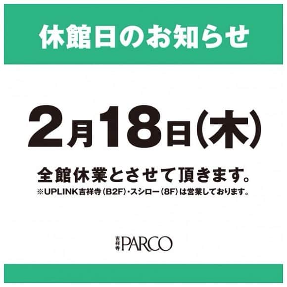 吉祥寺PARCOさんのインスタグラム写真 - (吉祥寺PARCOInstagram)「【休館日のお知らせ】﻿ ﻿ 日頃より吉祥寺パルコをご利用頂きましてありがとうございます。﻿誠に勝手ながら2021年2月18日(木)は【休館日】とさせて頂きます。﻿  ﻿ なお、アップリンク吉祥寺（B2F）・スシロー（8F）は営業致します。（正面入口からはお入り頂けませんのでご注意ください）﻿  ﻿ ご来店の際はご注意くださいませ。﻿ 何卒ご理解賜りますよう、よろしくお願いいたします。﻿ ﻿ 吉祥寺パルコ﻿  ﻿ ﻿ #吉祥寺 #パルコ #PAPCO #kichijoji #吉祥寺パルコ ﻿ #休館 #休館日 #uplink #uplink吉祥寺 #アップリンク #アップリンク吉祥寺 #スシロー」2月2日 17時08分 - parco_kichijoji_official