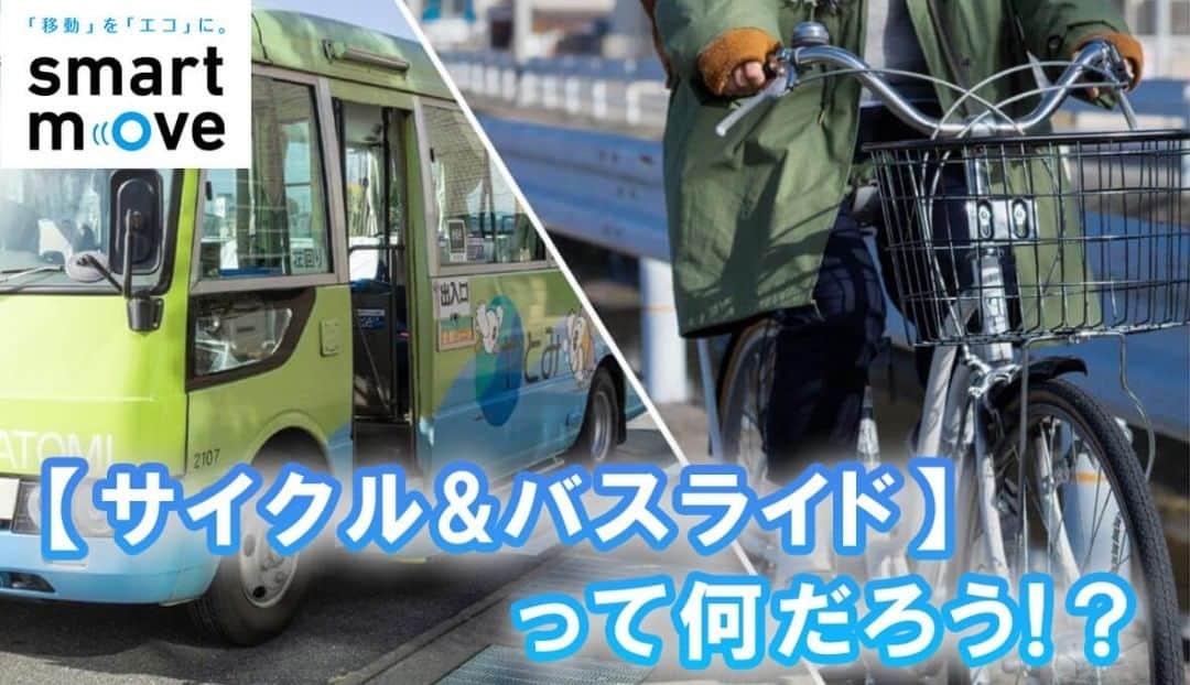 COOL CHOICE（環境省）公式アカウントのインスタグラム：「自転車でバス停まで行き、駐輪してバスに乗り換える「サイクル＆バスライド」を体験！ 車だけに頼らない便利で快適な交通手段で、「移動」を「エコ」にしてみませんか？  http://ondankataisaku.env.go.jp/coolchoice/smartmove/20210202.html #スマートムーブ　#smartmove　#クールチョイス　#COOLCHOICE　#地球温暖化」