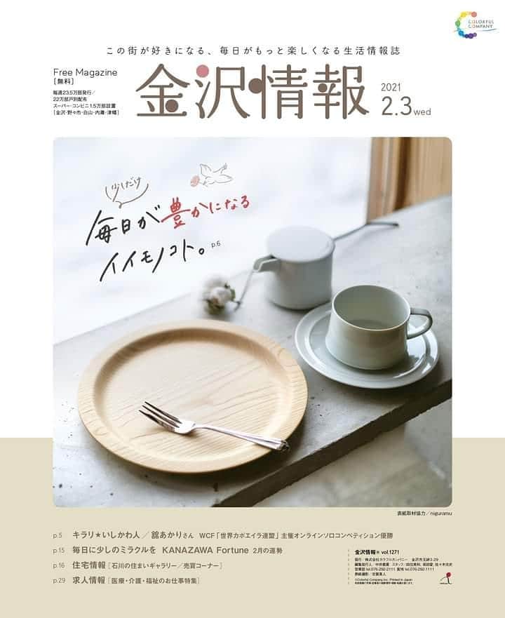 kanazawa_johoのインスタグラム：「【金沢情報】2/3号は、「毎日が少しだけ豊かになるイイモノコト」特集！ できるだけムダを省きたいご時世。 本当にいいもの、信頼できるものをちゃんと見極めたいもの。 お気に入りが身近にあれば、心も豊かになりそう♪   今回は、そんなずっと大切にしたいと思えるモノやコトをご紹介しています。 🦜 🦜 🦜  #金沢情報　#フリーペーパー」