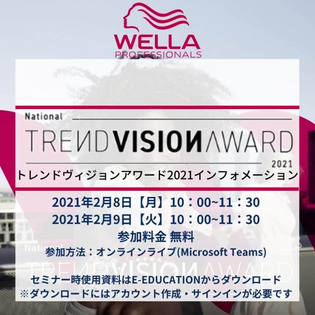 のインスタグラム：「TREND VISION AWARD 2021 information トレンドヴィジョンアワード2021インフォメーション  是非ご参加ください‼️   【日程】2021/2/8, 2021/2/9  【時間】10:00〜11:30 1時間半コース  【料金】¥無料  ウエラ講師によるLIVE配信セミナーです‼️  WELLA E-EDUCATION (@wella_edu_japan) にて事前申し込みが必要です。無料のセミナーです。スマートフォンやタブレット・PCにてお気軽にご参加ください‼️  ⚠️Wi-Fi環境での受講をオススメします🤲  ⚠️LIVE配信になりますので不測の事態も考えられます。ご容赦くださいますようお願い致します🤲  #さあサロンに行こう #人生に色をつけよう #ウエラ #ウエラプロフェッショナル #ウエラ愛 #ウエラファミリー #ウエラヘア #ウエラ教育 #ヘアスタイリング #ヘアケア #ヘアカラー #イルミナカラー #イルミナ #コレストン #コレストンパーフェクト #コレストンパーフェクトプラス #カラーモーション #4ウィークプログラム #つづく発色 #美容師 #トレンドビジョン #TRENDVISION #SYSTEM」
