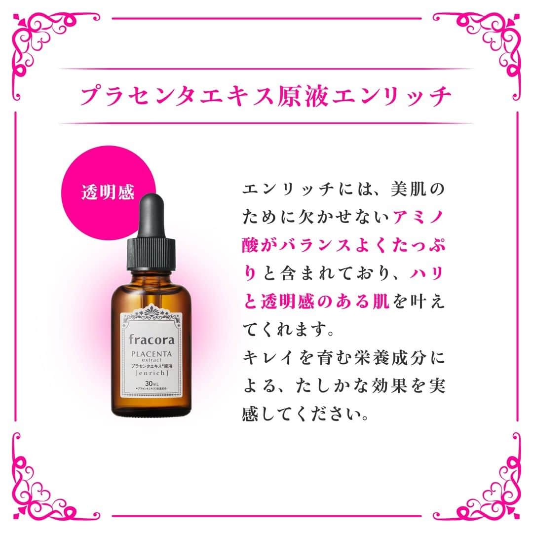 のインスタグラム：「プラセンタエキス原液エンリッチには、美肌のために欠かせないアミノ酸がバランスよくたっぷりと含まれており、ハリと透明感のある肌を叶えてくれます❣️キレイを育む栄養成分による、たしかな効果を実感してください。  「肌のかげりが気になる…」 「肌の表面がゴワゴワ・ザラザラ」 「どんなお手入れをすればいいのかわからない…」 そんな方におすすめしたいのが、このプラセンタエキス原液エンリッチ。  これまでのプラセンタエキスに比べて、プラセンタ濃度が2倍に！手軽にワンランク上のケアを実現してくれるプロダクトです💐 ハリ・透明感・うるおい・キメ・ツヤへの効果を実感できるだけでなく透明美肌を育んでくれるので、使い続けるほど効果が期待できます。  プラセンタエキス原液エンリッチ 通常価格：4,583円（税込） 定期便価格：4,124円（税込） https://www.fracora.com/products/29100601.html  ♦「あとで見たい！」方は、画像右下の“保存”マークをクリック！ ♦ 商品について詳しく知りたい方は、この投稿の画像をタップして出てきた商品名を再度タップ！   #fracora #フラコラ #フラコラタイム #プラセンタエキス原液エンリッチ #プラセンタ #透明感 #ハリ #コラーゲン #美容液 #美活 #スキンケア #エイジング #エイジングケア #アンチエイジング #乾燥ケア #原液美容  #美容好きさんと繋がりたい #美肌ケア #ご褒美美容 #美容大好き #アラフォー #アラフィフ #アラフィフ女子 #自宅ケア #おうち美容 #すっぴん #素肌 #すっぴん美肌 #エイジレス #美意識」