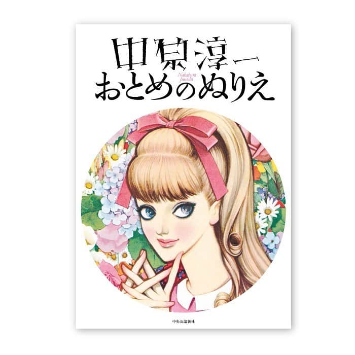 中原淳一さんのインスタグラム写真 - (中原淳一Instagram)「2月9日(火)中央公論新社より新刊書籍『中原淳一 おとめのぬりえ』が発売されます。 一般発売に先立ち、本日より代官山蔦屋書店にて先行販売がスタート。 雑誌・書籍に初掲載の作品1点を含む12作品が収録されたぬりえは、どなたにもぬりやすいA4サイズで、手元に置くだけでも美しい一冊です。  また、先行販売を記念して、2月2日(火)〜2月28日(日)まで、代官山 蔦屋書店1号館マガジンストリートにて「中原淳一ミニフェア」を開催。 ブックカバーやノートなど、蔦屋書店さんならではのセレクトによるおしゃれな淳一グッズを販売しています。 是非お立ち寄りくださいませ。  ［代官山 蔦屋書店・中原淳一おとめのぬりえ先行販売記念ミニフェア］ ■期間：2月2日(火)〜2月28日(日)※延長の可能性あり ■場所：代官山 蔦屋書店 1号館マガジンストリート(ファミリーマート横)  #中原淳一#JunichiNakahara #中原淳一おとめのぬりえ #中央公論新社 #代官山蔦屋書店 #中原淳一フェア」2月2日 18時23分 - jun_nak_official