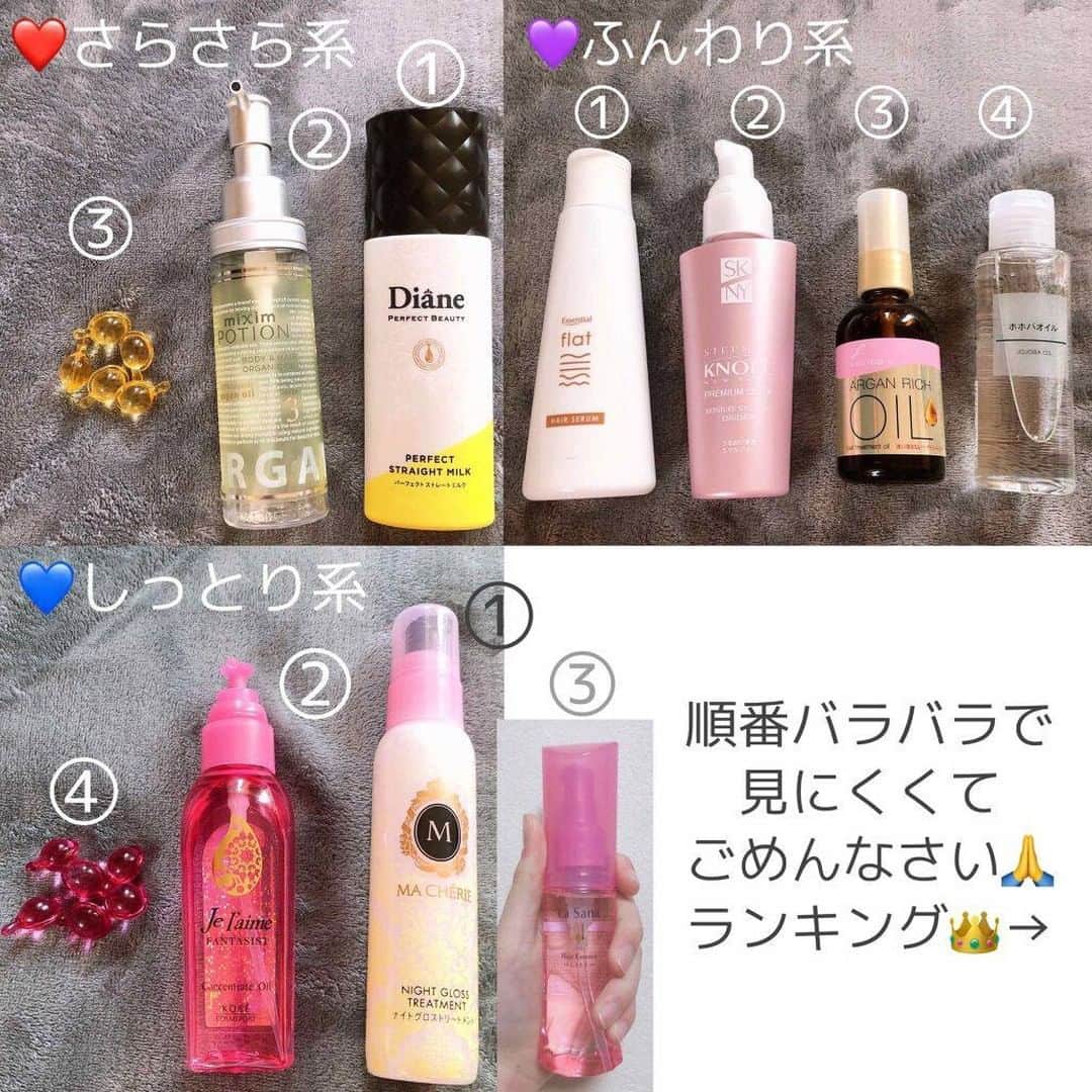 LIPS(リップス)-コスメ・メイク動画さんのインスタグラム写真 - (LIPS(リップス)-コスメ・メイク動画Instagram)「. 【みなさんからのリクエスト結果から編集部が厳選：ヘアオイル・ヘアミルク】 毎週木曜日にストーリーでリクエスト募集しているので是非チェックしてみて下さい❤︎ ↓↓↓ #lipsリクエスト  －－－－－－－－－－－－－－－－－－－－－－  ❤さらさら系  ︎︎︎︎︎︎☑︎ #Diane パーフェクトストレート補修ミルク ドライアーの前に付けると綺麗なさらさらストレートヘアになれるヘアミルク！保湿効果によってくせ毛やうねりをまっすぐにしてくれる✨パッケージも高級感ありすぎだし、スウィートベリーフローラルっていう甘すぎないエレガンスな香りでめちゃくちゃ惚れる、、ここだけの話、私の学校一の美少女がこれを使ってるって聞いて真似しました😱  ︎︎︎︎︎︎☑︎ #mixim アルガン24h美容オイル オイルなんだけど割と水に近い感じでサラサラしてて使いやすいし、少量で髪の毛が超さらさらになる！天然ベルガモットっていう香りでまったく癖がなくて万人受けする香り💭これの凄いところは、もちろんドライアーの前にも使えるんだけど、地肌のマッサージオイルとしてシャンプー前に使ったり、他にはスタイリングとかボディケア、ハンドケア、UVケアにも使えること！！！だからかもしれないけど、1回のプッシュで出る量がめちゃくちゃ多いから髪の毛に使う場合はセミロング、ロングでも半プッシュ位でも大丈夫！  ︎︎︎︎︎︎☑︎ #エリップス 黄色 1粒が1回分で持ち運びにすごく便利！この黄色はめちゃくちゃサラサラにしてくれてお気に入りなんだけど、300円で6粒(6回分)しか入ってないからコスパは悪めかも…でもめちゃくちゃいい匂い🥺  💜ふんわり系  ︎︎︎︎︎︎☑︎ #essential flatくせ･うねりときほぐしセラム 使ってる人割と少ない印象があるけど、ほんとに優秀なんだよね…最近めちゃくちゃハマってる🙋‍♀️ヘアオイルなのに全然ベタつかないし、表面はサラサラなんだけど内側はしっとりしてまとまる感じかな？  ☑︎ #スティーブンノル プレミアムスリーク モイスチュアソフニング エルマジョン これは香りが圧倒的にＮｏ.1に好きです。甘く上品な虜になる香り…香りの持続力も高い！！でも香りだけじゃなくて、オイル自体もめちゃくちゃ優秀！！！これはしっとりタイプに入れようか迷ったくらい高保湿で、乾燥による髪のごわつきを無くしてくれるけどさらさらなんだよね、、両方のいいとこ取りした感じ！  ︎︎︎︎︎︎☑︎ #無印良品 ホホバオイル 迷ったらこれ！！！無香料で、しっとりかつサラサラにしてくれる余分なものがはいってないからとにかく髪の毛にいいというか、これは安定に使いやすい🙄他のもの(例えば香りのあるヘアスプレーとか)と一緒に使う時は特にめちゃくちゃいい！でもちょっと値段が内容量的には高めかも💧  ☑︎ #ルシードエル オイルトリートメント(ピンクの) 髪の毛がめちゃくちゃ柔らかくなる😳前に詳しく投稿したんだけど、髪の毛がふわっふわになるんだよね、、🥺私の周りの友達とか、いとことか、私の憧れのYouTuberの方も使ってるらしい！  💙しっとり系  ︎︎︎︎︎︎☑︎ #マシェリ ナイトグロストリートメントEX もちろんしっとりもするんだけど髪の毛にツヤ感を与えてくれる！ドライアー前に使って、ドライアー終わったら少しだけ追加で付けたらさらにしっとりするし寝ぐせが付きにくくなるから次の日がめちゃくちゃラク！マシェリ特有のあのうっとりするくらいに甘いいい香りも健在です🤗  ︎︎︎︎︎︎☑︎ #ジュレーム ファンタジストコンセントレートオイル はい、まずパッケージが可愛いし高級感。香りも、甘すぎずキツすぎず、ほんのり清楚に甘美に香るのもいい🤤ドライアー前に毛先を中心になじませるだけで、髪の毛がめちゃくちゃ落ち着くししっとりする！！パッケージもオイルの質も付けた感じも、この次に紹介する激推しのラサーナのヘアオイルに似てる！！  ☑︎ #ラサーナ 海藻ヘアエッセンス しっとり やっぱり何周回ってもこれはいいよね、、、母も使ってるんですけど、それでもリピ3回しましたね😢優秀な分、他のヘアオイルと比べて少し値段は高めなんですけど、ほんとにいいんだよね、、なにがいいって、とにかくしっとりするんだけどマジでベタベタしないし、極上のしっとり感って感じ！これ使ってたら他に特別なことしなくてもだいたい髪の毛褒められる😶  ︎︎︎︎︎︎☑︎ #エリップス ピンク これはさっきさらさら系のところで紹介したエリップスのピンクバージョンです！これはホホバオイルが入ってるらしく、髪の毛がびっくりするくらいにしっとりします、、あと香りがめちゃくちゃいい！若干コスパは悪めだけどこれはかなり好き🤧  All Contents From： ﾘﾝｶ🐰  #lipscosme #コスメ #makeup #美容 #今日のメイク #コスメ好きさんと繋がりたい #コスメオタク #新作コスメ #春メイク #メイク好きな人と繋がりたい #コスメレビュー #コスメ紹介 #コスメレポ #コスメ購入品 #毎日メイク #コスメ部 #cosme #コスメがわかるハッシュタグ」2月2日 18時30分 - lipsjp