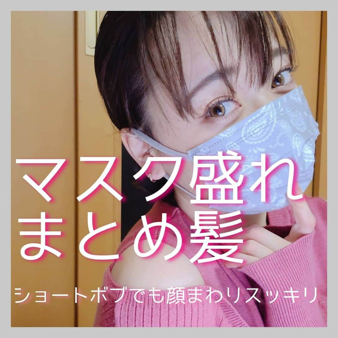 齊藤美沙貴さんのインスタグラム写真 - (齊藤美沙貴Instagram)「マスクをすると顔が隠れちゃうから メイクに気合いが入らなかったり、 顔の印象がわかりづらくなりますよね…   マスクをしたときでも可愛く 見せられるヘアアレンジなら、 印象付けできるので紹介します🥰   わたしのマスク盛れは、 すっきりとしたまとめ髪◎   ショートボブなので耳にかけても垂れてきたり 顔に髪の毛がかかりやすいので 印象が暗くなりがちです…   かといって、ヘアアレンジも苦手なのですが かわいいクリップを使ってなら 後ろ姿もきれいに見せることが出来ます 🥺🥰   アレンジウォーターと、 スティック型ワックスを使って 簡単にまとめて顔まわりを スッキリみせて印象も明るく見せてみました 😻  ㅤㅤㅤㅤㅤㅤㅤㅤㅤㅤㅤㅤㅤ ㅤㅤㅤㅤㅤㅤㅤㅤㅤㅤㅤㅤㅤ お仕事でも前屈みになる動作が多く、 マスクもずっとつけっぱなしなので クリップやゴムを使う+マトメージュで よりきれいにまとめ髪を簡単に作ることが出来ました 🙆‍♀️  ㅤㅤㅤㅤㅤㅤㅤㅤㅤㅤㅤㅤㅤ #マトメージュ#マトメージュアンバザダー#マスク盛れ#ヘアアレンジ#まとめ髪#簡単ヘアアレンジ #PR」2月2日 19時03分 - misya_kids