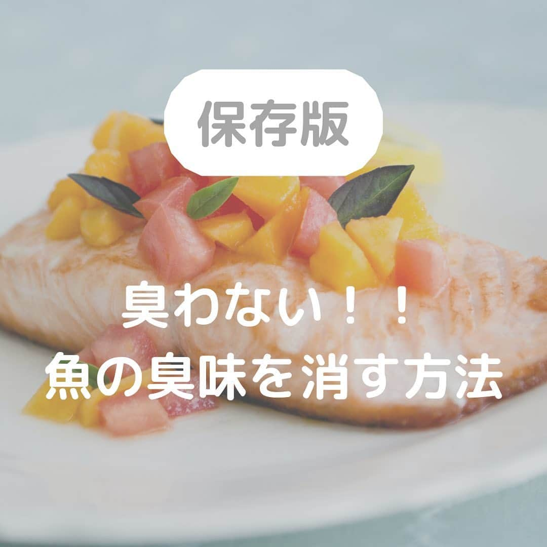 株式会社ランズ・パートナーズのインスタグラム：「魚の生臭いにおいが残らない！！ 臭味を消す方法をご紹介します！  魚の臭みの原因は、鮮度の低下や血液です。 水揚げから時間が経つほど、臭み成分が作られ 脂肪が酸化していきます。 また、血液型が腐っていくことも臭みの原因にもなります。 逆に新鮮な魚は臭みがほとんどありません。  ⓵調味料を使って臭味を消す 塩、酒、酢などが使えます。 塩を振ると水分が出てきます。 その水分に臭みが含まれて出てきますのでキッチンペーパーなどで表面を拭き取りましょう。 塩を振って10分〜30分置くのが良いでしょう。 臭み成分は蒸発しやすく、お酒も蒸発しやすいので 一緒に蒸発させることで臭み成分を消すことができます。 酢は、南蛮漬けやマリネに使うと思いますが 酢の成分が臭み成分と中和するので臭みを消すことができます。  ⓶お湯をかけて臭味を消す 煮込み料理の下処理に「霜降り」がありますが 臭み成分はお湯に溶けやすいので 下処理なしで煮込み料理などに使うと 煮汁に移ってしまいがちです。 お湯を掛けて臭みを抜く方法の「霜降り」はきちんと行いましょう。  臭いを気にせず魚を美味しくいただきましょう✨✨  #おうちごはん#フーディーテーブル#おうちごはんlover #美味しい食卓#ellegourmet #キッチングラム#ロカリキッチン #ご飯でエールを#てづくりごはん#てづくりごはん365 #魚#マリネ#南蛮漬け#煮物#下処理#instagood #instafood #foodie #foodpic#wd_deli_japan #ランズパートナーズ」