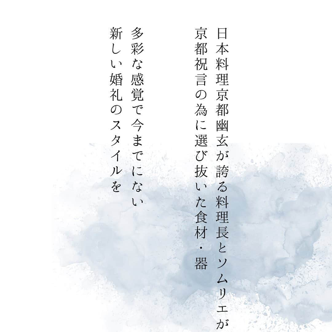 京都祝言 SHU:GENのインスタグラム：「. 総料理長が「ご馳走」という言葉の由来通り 西へ東へと走り、集めた食材の数々。 祇園の名店 おくむら監修の元、おくむら伝統の料理の数々に、革新的な味付けで、 食材達の本質を引き出した婚礼料理を提供。  . ******************************************************* ウェディングのお問い合わせ・フェア予約は プロフィール欄のURL公式HPからどうぞ。  ウェディング「京都祝言」 営業時間：平日11:00〜19:00 　　　　　土日祝9:00〜19:00 定休日：水曜日 〒605-0827 京都府京都市東山区八坂上町385-8 ☎TEL:075-532-4041  ACCESS 阪急「河原町駅」 徒歩15分 京阪「祇園四条駅」 徒歩15分 JR「京都駅」 車・タクシー10分  ********************************************************」