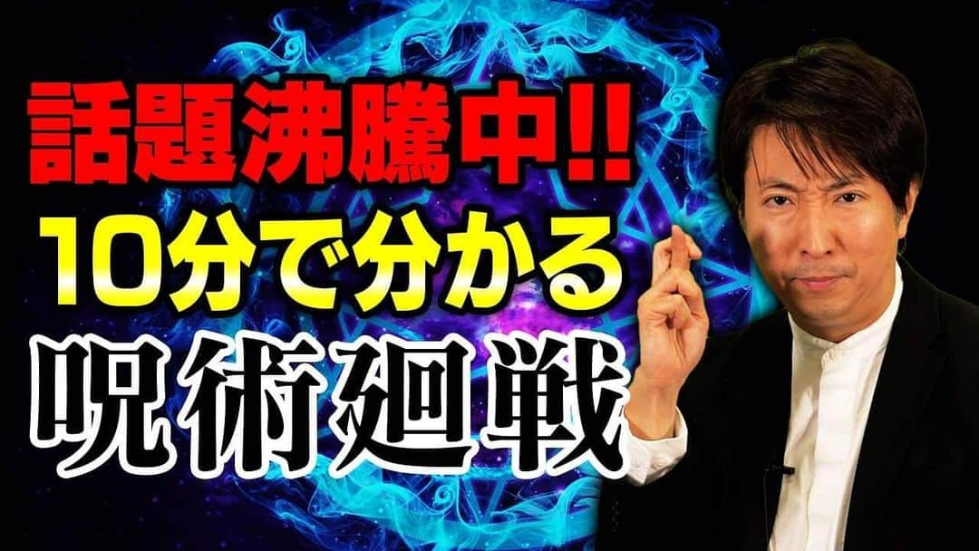 有村昆さんのインスタグラム写真 - (有村昆Instagram)「#Netflix 人気ランキング第一位‼︎  話題沸騰中!!の【#呪術廻戦】を"映画的視点"で徹底解説!!   https://youtu.be/l3V5dUHGx2c   #有村昆　#シネマラボ  @YouTubeより」2月2日 19時25分 - kon_arimura