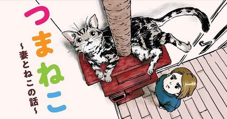 サラリーマン山崎シゲルさんのインスタグラム写真 - (サラリーマン山崎シゲルInstagram)「【エッセイ漫画描きます】  本日から、ヤンマガWebにて新連載『つまねこ』が始まりました。 僕と妻と猫（3歳オス）のお話です。  エッセイ漫画の連載は初めてなので、新鮮です。 猫好きの方も、そうでない方もぜひ。  プロフィールのリンクから飛べます！  #田中光 #つまねこ #ヤンマガWeb」2月2日 19時37分 - yamasaki_shigeru
