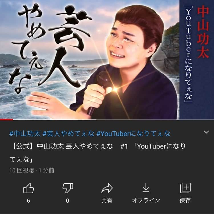 中山功太さんのインスタグラム写真 - (中山功太Instagram)「僕のYouTubeチャンネル「中山功太のYouTube」に「芸人やめてぇな」という歌を公式にアップしました。スタジオゴッコの永井さんが最高の映像を作って下さいました。 これから新旧織り交ぜてアップしていきますので、皆様是非ご覧下さい！チャンネル登録よろしくお願いします！ https://youtu.be/wwrGU4fpGBo」2月2日 19時48分 - nakayamakouta