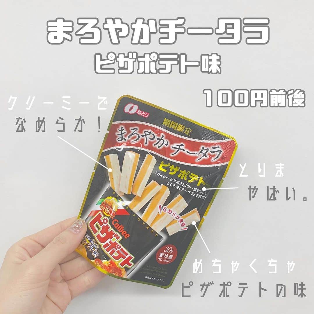 八木沙季のインスタグラム：「「まろやかチータラ ピザポテト味」 . これやばい🥳 めっちゃピザポテト。（笑） 想像以上にピザポテト。（笑） めちゃくちゃおいしいです🥺💖👏 ピザポテト好きな人は食べてみてほしい🥺 チーズもクリーミーでなめらかでおいしい☺️✨ 私はドンキで80円くらいで買いました🥳 意外とたくさん入ってた！！ 冷蔵庫にストックしときたい。。 .」