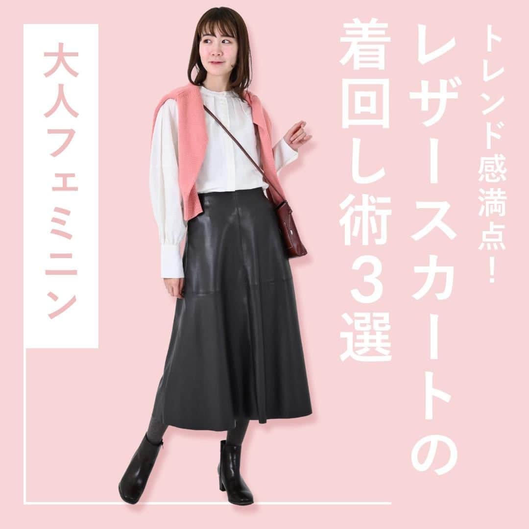 airCloset（エアークローゼット）のインスタグラム：「トレンド感満点！レザースカートの着回し術3選  ----------------------⠀  トレンドアイテムのレザースカートを使った、大人フェミニンなコーデをご紹介♡  甘くなりがちなフレアスカートですが、レザー素材をチョイスすることで、クールさも取り入れられます。  また、レザーはシワになりにくいので、ボトムスの座りジワが気になる人にもぴったりですよ！  𝐈𝐓𝐄𝐌 𝐋𝐈𝐒𝐓　※レザースカートはスタイリスト私物  ■2枚目 COORDINATE ITEM 　ブラウス、ニット  ■3枚目 COORDINATE ITEM　ブラウス  ■4枚目 COORDINATE ITEM　カーディガン  ----------------------⠀ airClosetは、「今よりも新しい自分に出会えるファッション」をお届けしています。このアカウントをフォローして、新しい自分を見つけてみませんか？ ⠀ また、 #エアクロ @aircloset_official でエアークローゼットのファッションをタグ付け投稿で募集しています🎈 たくさんのご応募お待ちしております✨ ------------------------⠀  #冬コーデ #冬服 #冬服コーデ #ママコーデ #ファッションコーデ #オフィスカジュアル #シンプルコーデ #大人カジュアル #今日のコーデ #fashion #outfit #ootd #cordinate #aircloset #エアークローゼット #エアクロ #ファッションレンタル #着回し #着回しコーデ #レザースカート #レザースカートコーデ #スカートコーデ #ブラウス #シャツ #ニット #カーディガン #ショートブーツ #ショートブーツコーデ」