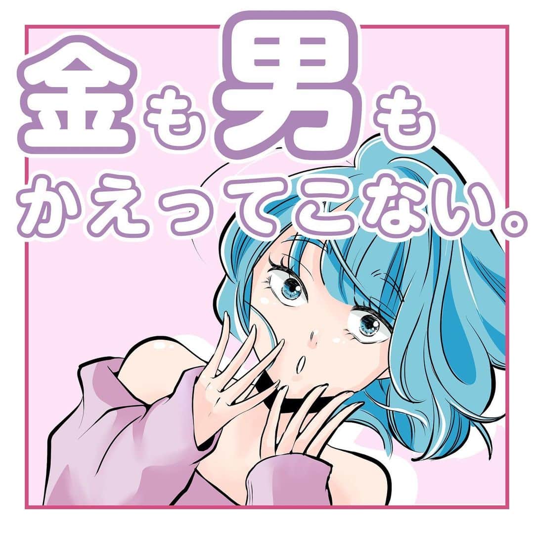ふみのインスタグラム：「かえってこない…。 #金… #フォロワー体験談fuuuuumix」