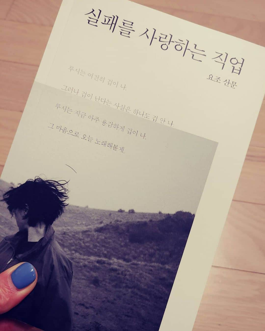 シン・ボンソンさんのインスタグラム写真 - (シン・ボンソンInstagram)「실패를 언제쯤이나 사랑할수 있을까???   실패를 사랑하는 대인배가  되었으면....  #실패를 사랑하는직업 #요조 #📖」2月2日 20時18分 - bbongsunny