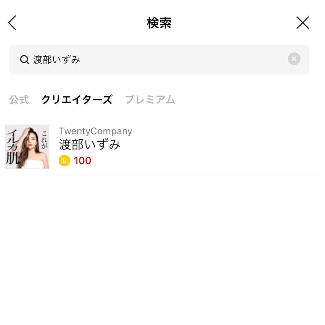 渡部いずみさんのインスタグラム写真 - (渡部いずみInstagram)「✨﻿ ﻿ 渡部いずみのLINEスタンプできました🤣‼️﻿ リアルすぎて﻿ 笑っちゃうんだけど🤣‼️‼️﻿ ﻿ ﻿ インスタライブを観ている方なら﻿ わかる名台詞たくさん😆🤌﻿ ﻿ てんこもりな﻿ 渡部いずみを﻿ よろしくお願い申し上げ〼🐬💘﻿  このスタンプもってると 魔除けにもなりますし、﻿ 運気もよくなりますし、﻿ 肌も綺麗になるかも🐬💗﻿ ﻿ ﻿ ﻿ ﻿ #ラインスタンプ﻿ #クリエイターズ﻿ #検索﻿ #渡部いずみ﻿ ﻿ ﻿ ﻿ ﻿ ﻿ ﻿ #PINCHER﻿ #ピンシャー﻿ #インスタ﻿ #スキンケア﻿ #ヘアケア﻿ #美意識﻿ #美容﻿ #通販﻿ #楽天﻿ #yahoo﻿ #Amazon﻿ #自社モール﻿ #マルチクレンズ ﻿ #美肌﻿ #洗顔﻿ #クレンジング﻿ #高級﻿ #化粧水﻿ #beauty﻿ ﻿ ﻿ ﻿ ﻿ ﻿ ﻿ ﻿」2月2日 20時35分 - pincher__izumi