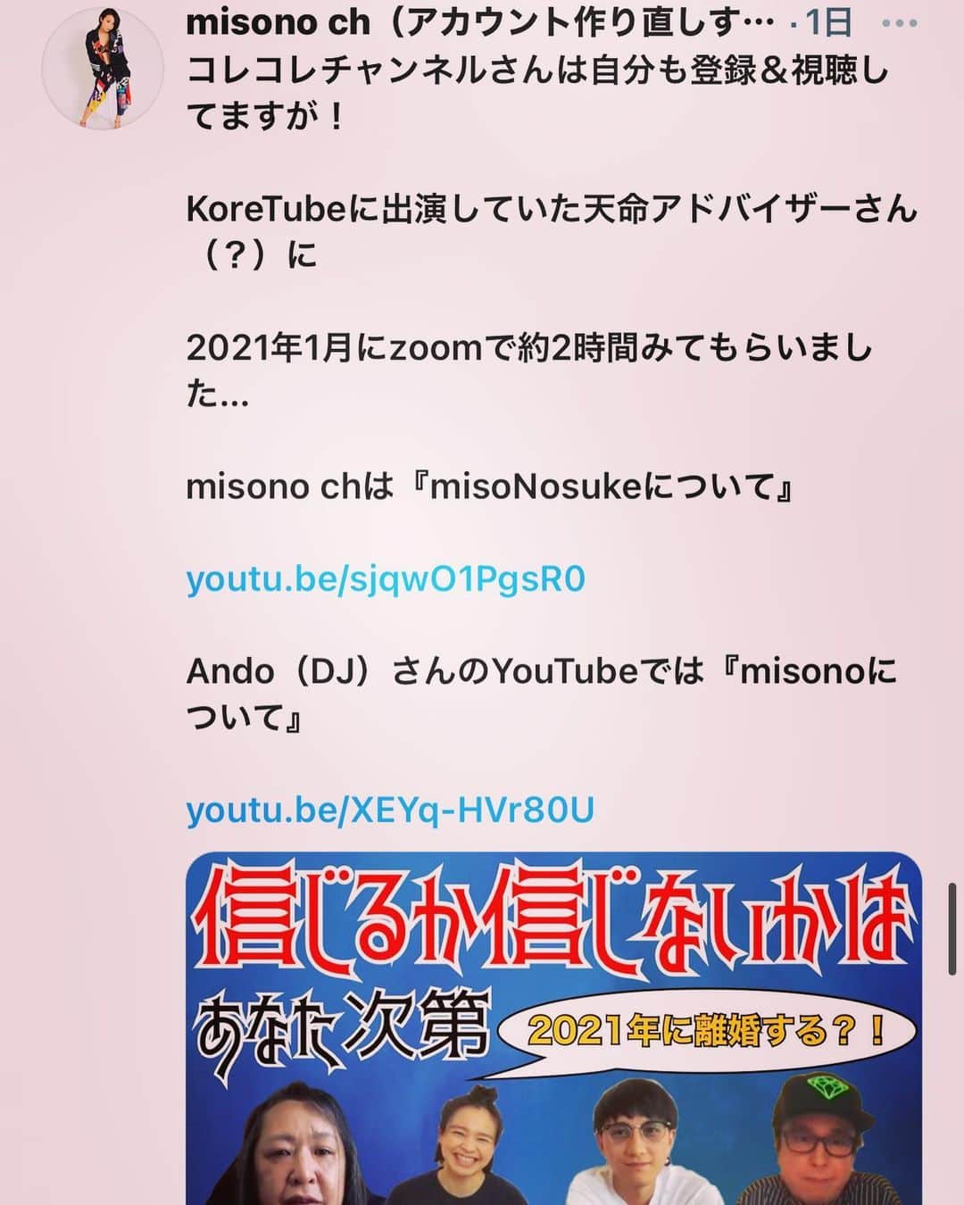 misoNosukeさんのインスタグラム写真 - (misoNosukeInstagram)「. . 〜misono official Blogより〜  2021年1月は1ヶ月間 #misono chもお休みしてましたが…   #DJ Andoさんから連絡があり！ @ando.dj   #YouTube でのコラボ動画を リモートで撮影したので  2/1に急遽 同時に公開する事になりました（笑）  #コレコレチャンネル さんは 自分も登録＆視聴してますが！  #KoreTube に出演していた 天命アドバイザーさん（？）が  『zoomで占って下さる』という事で #misoNosuke もみてもらいました…」2月2日 20時35分 - misono_koda_official