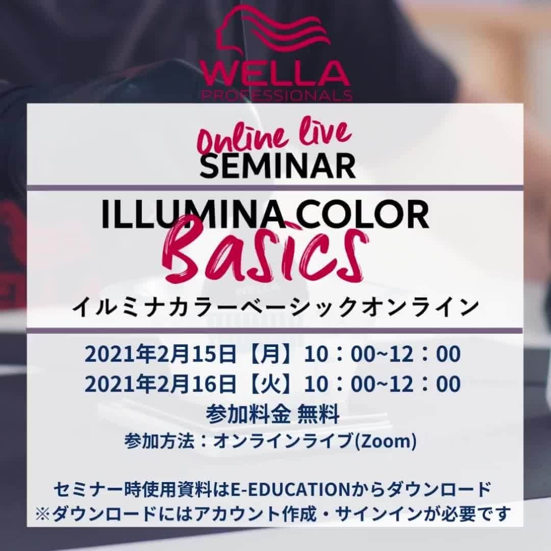のインスタグラム：「イルミナカラーベーシックオンラインライブセミナー  イルミナカラーの製品特徴を知り、基礎的な使いこなしを身につけたい！そんな方は是非ご参加ください‼️   【日程】2021/2/15, 2021/2/16  【時間】10:00〜12:00 2時間コース  【料金】¥無料  ⭐️マイクロライトテクノロジー  ⭐️トリルミナバランス  ⭐️基本的な使い方  ウエラ講師によるLIVE配信セミナーです‼️  WELLA E-EDUCATION (@wella_edu_japan) にて事前申し込みが必要です。無料のセミナーです。スマートフォンやタブレット・PCにてお気軽にご参加ください‼️  ⚠️Wi-Fi環境での受講をオススメします🤲  ⚠️LIVE配信になりますので不測の事態も考えられます。ご容赦くださいますようお願い致します🤲  #さあサロンに行こう #人生に色をつけよう #ウエラ #ウエラプロフェッショナル #ウエラ愛 #ウエラファミリー #ウエラヘア #ウエラ教育 #ヘアスタイリング #ヘアケア #ヘアカラー #イルミナカラー #イルミナ #コレストン #コレストンパーフェクト #コレストンパーフェクトプラス #カラーモーション #4ウィークプログラム #つづく発色 #美容師 #トレンドビジョン #TRENDVISION #SYSTEM」