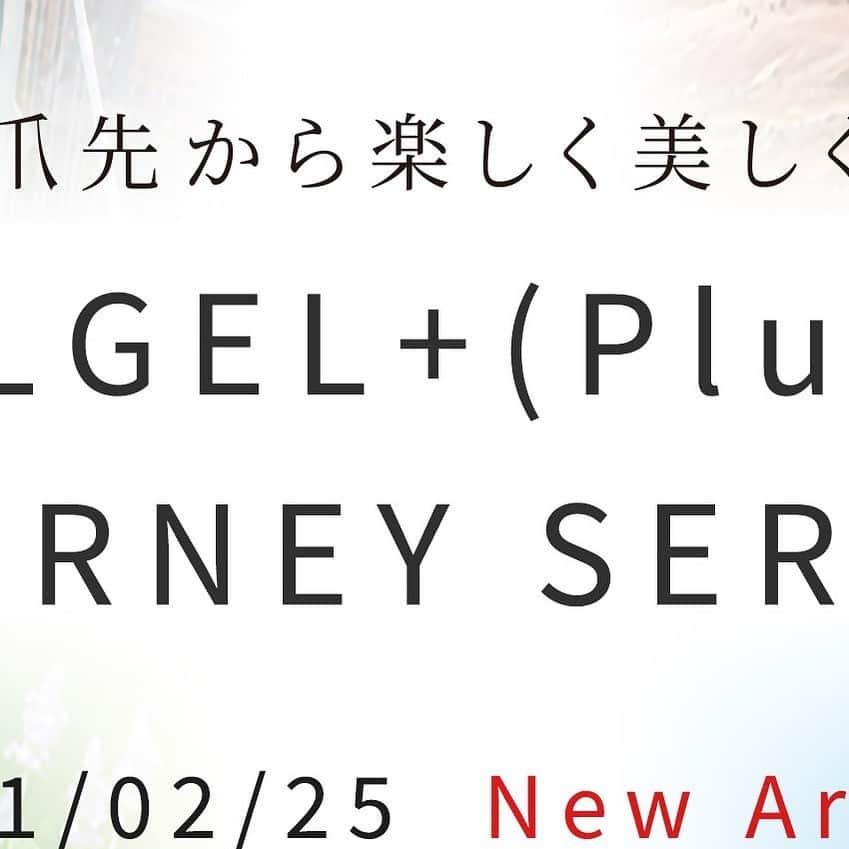 Calgelさんのインスタグラム写真 - (CalgelInstagram)「【 Calgel+(Plus) 「旅 ～Journey～」シリーズ 20色 発売❗️】  爪先から楽しく美しく！想像力を膨らませる20色🎨 想像力は∞。どんなところにも行ける、楽しめるをテーマとした『旅～Journey～』シリーズ。 想像力を膨らませるネイルカラー4コレクション合計20色がカラーカルジェルプラスから新登場！🥳 春夏の訪れを楽しむ様々なカラーバリエーションと単色やアートに適する質感が勢揃い！ 地爪を保護し、すこやかに保つコスメティックジェルネイル（法定色素使用）、爪の蒸散作用を妨げないガスパーマブルシステムを採用。高品質なカルジェルをぜひご利用ください✨  #Calgel #カルジェル #コスメティックカルジェル #爪にやさしい #オフがしやすい #ジェルストレスフリー #つけ心地最強 #美爪育成 #地爪ケアジェル Calgelist #カルジェリスト #カルジェル新商品 #カルジェルプラス #旅ネイル #シアーカラー #クラシックカラー #アースカラー #パステルカラー #ビビッドカラー #ネイル #ネイルアート #ネイル用品」2月2日 21時00分 - calgel_japan