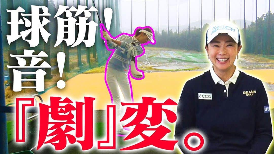 古閑美保のインスタグラム：「動画アップされました！  https://youtu.be/MtSGjHIbCoY こころさんは元々ゴルフ上手いし、言ったことを素直に身体に伝えることができる方なので期待が膨らんじゃいます🥺」
