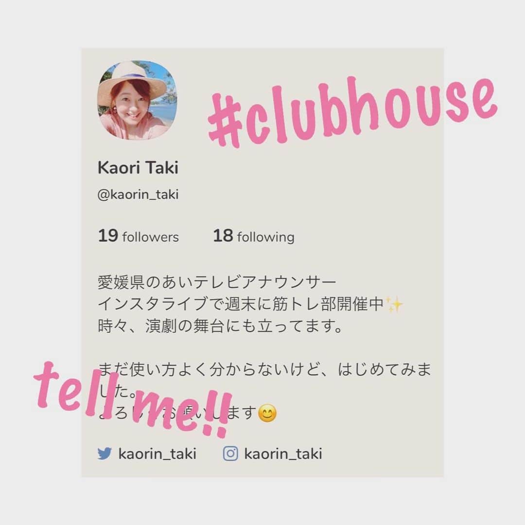 滝香織さんのインスタグラム写真 - (滝香織Instagram)「. #clubhouse 始めたよ。 といっても、使い方まだよく分からないし、どうやって楽しむの！？ そして、なんでこんなに盛り上がってるの！！！？ 誰かtell me please!!  #clubhouseapp #クラブハウス #女子アナ #愛媛 #ehime #japan」2月2日 21時02分 - kaorin_taki