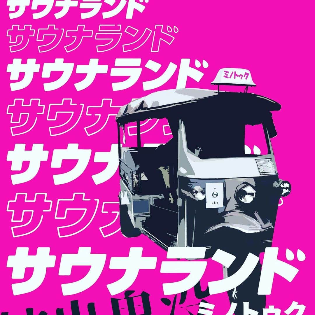 箕輪厚介のインスタグラム：「渋谷でサウナランドをトゥクトゥクで販売してます。見かけたら手を上げて止めてください」
