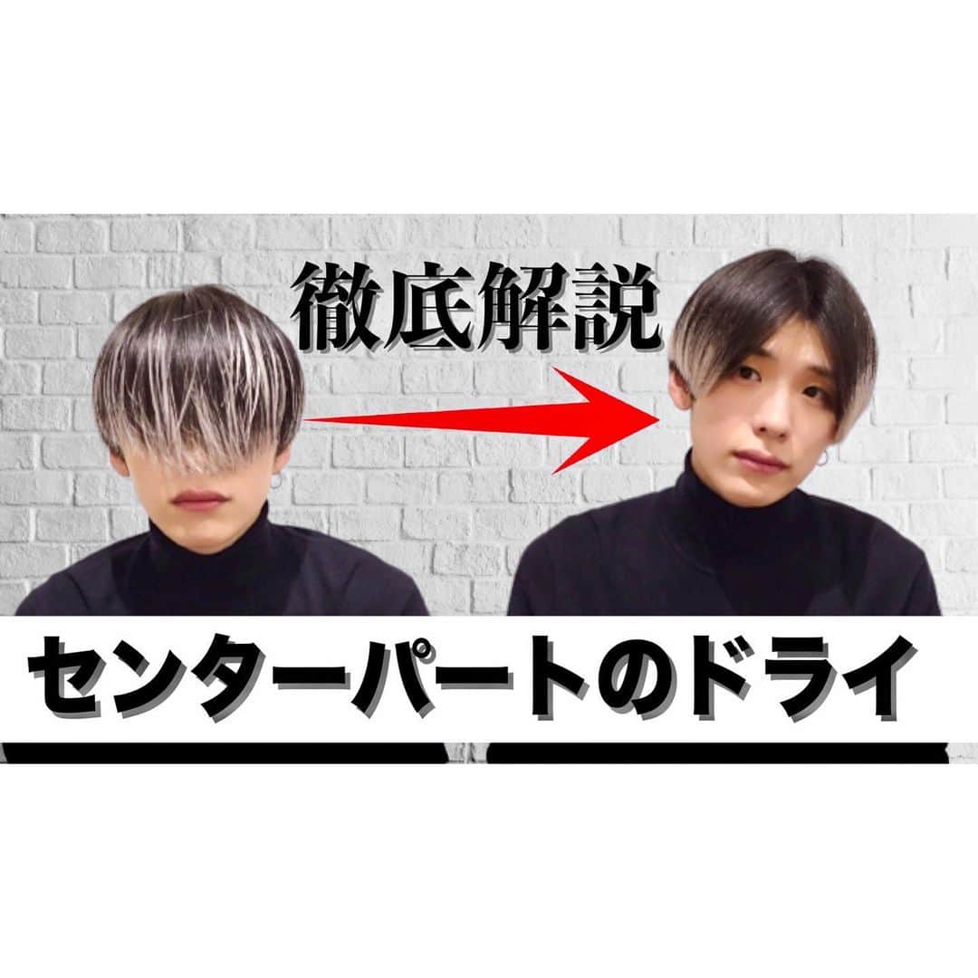 田中滉一さんのインスタグラム写真 - (田中滉一Instagram)「今回は初心者でもできるセンターパートのドライのやり方を紹介させていただきました！ セットはドライの時から始まっているのでぜひ参考にしてください！  2月お暇になりそうなのでぜひ来てください🥺🙏  新型コロナウイルスについて　﻿ ﻿ ●フロントにアルコール消毒液の設置。ご来店の際、手指の殺菌除去にご協力ください。﻿ ﻿ ●お客様は、マスクを着用したままでの施術が可能です。（シャンプー時の水濡れ、薬剤が付着することがございますので、替えのマスクのご持参をお勧めいたします）﻿ ﻿ ●店内の各スペースや備品等徹底した清掃と除菌に努めています。﻿ ﻿ また、発熱や咳、だるさなど体調のすぐれないお客様は、ご来店をお控えいただけますようお願い申し上げます。﻿ ﻿ 何卒ご理解ご協力のほどよろしくお願いいたします。 ﻿ ﻿ この度ROVERのチャンネルから独立して個人チャンネルを開設することにしました！﻿ ﻿ 今後はこちらのチャンネルから更新していきます！﻿ よければチャンネル登録お願いします！﻿ ﻿ 僕のプロフィールから飛べますのでよろしくお願いします！﻿ ・﻿ 今週まだご予約に空きがあります！﻿ ぜひお越しください！﻿ ・﻿ ・﻿ ・﻿ ﻿ 予約はホットペッパーまたはDMからもお取りできます！﻿ ﻿  #マッシュ #メンズヘア #メンズファッション #ヘアセット #カラー #ダブルカラー #ケアブリーチ  #美容師 #原宿 #美容室 #ホワイトカラー #白髪#白髪マッシュ#menshair #mensstyle  #無印良品 #l4l #金木研 #ハイトーン  #撮影 #センターパート #刈り上げ  #ヘアカタ #エドルブリーチ #韓国 #韓国マッシュ #コンマヘア #メンズパーマ #カルマパーマ」2月2日 21時23分 - koichi__tanaka