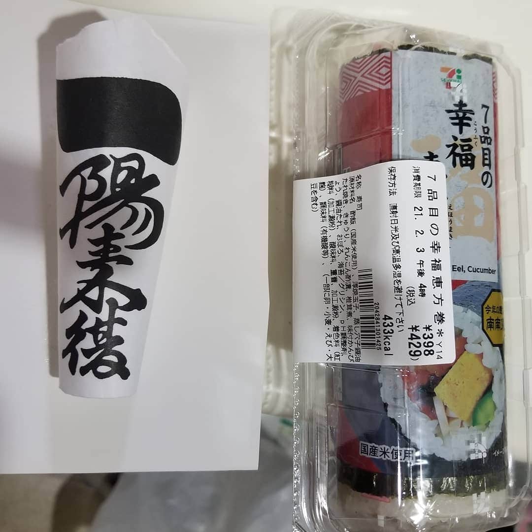 のインスタグラム：「これを忘れてはならぬ！ #穴八幡宮の一陽来復御守  #恵方巻き」