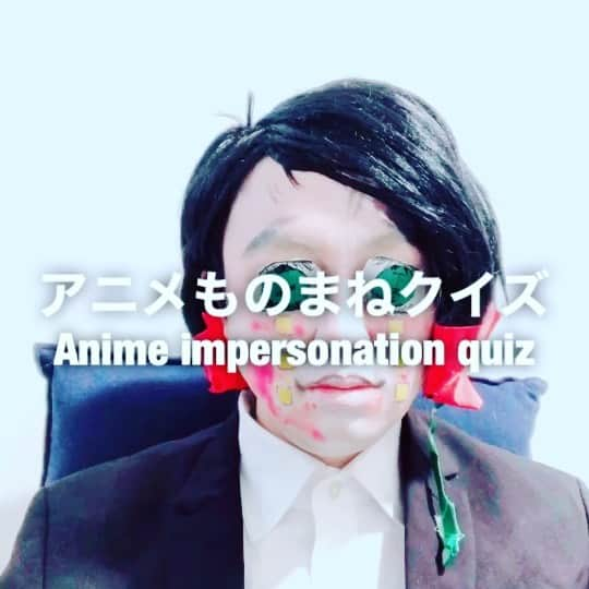 イチキップリンのインスタグラム：「【アニメものまねクイズ】 ［Anime impersonation quiz］  なんのアニメの誰のものまねをしてるでしょうか？  正解は2枚目の動画😏  #アニメものまねクイズ #animeimpersonationquiz #アニメものまね #Animeimpersonation #アニメ #モノマネ #ものまね  #誰かな #クイズ #quiz  #正解 #answer #鬼滅の刃 #devil'sblade #十二鬼月 #下弦の壱 #魘夢 #鬼 #映画 #無限列車 #無限列車編 #夢 #血鬼術  #夢操作 #お眠り〜 #節分 #だから鬼にしたよ #鬼は外福はうち」