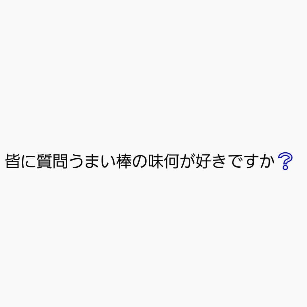 大川良太郎さんのインスタグラム写真 - (大川良太郎Instagram)「第２段です😄答えて〰️〰️面白い #皆好き#うまい棒#俺君#めんたいこ#それぞれ#好み#聞きたい#ありがとう」2月2日 22時00分 - gekik9_ryotaro