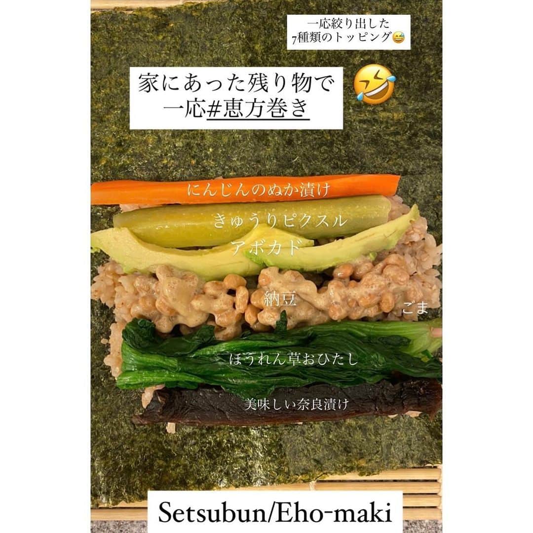 大野南香さんのインスタグラム写真 - (大野南香Instagram)「* 【Eho-maki】 According to the old lunar calendar of Japan, February 3rd (February 2nd this year) is the day before the first day of spring as called "Setsubun". To ward off illness and misfortune, on this day Japanese families scatter roasted soy beans inside their homes and out of every window and door, which is called "Mamemaki", and/or eat "Eho-maki". Eho-maki are thick sushi rolls which is believed bring good fortune if eaten while facing the year's "Eho" (good luck direction). This year is "South-southeast".  Eho-maki usually have seven ingredients after the Seven Deities of Good Luck.  There are some rules. While you eat Eho-maki, you must be silent, and make a wish, close your eyes and eat the roll uncut, all while facing the Eho. I hope you all good luck this year! ︎︎﻿ ︎︎﻿☺︎︎﻿ ︎︎﻿ ︎︎﻿☺︎︎﻿ ︎︎﻿ ︎︎﻿☺︎︎﻿ 【恵方巻き】 今年は2月2日が節分の日だった👹ちょうど卒論発表会とかぶってたから、冷蔵庫の残り物で頑張って7種集めて恵方巻きをにぎにぎ  ぬか漬けにピクルスに納豆に奈良漬け、、、なんとヘルシーな🤣🤣🤣  でも驚くほどおいしくてぽりぽり食感で大満足◎  今年は豆まきはしてないけど豆は22個(自分の年齢+1)たべた◎  #everydayhappy ︎︎﻿ ︎︎﻿☺︎︎﻿  #節分 #豆まき #恵方巻き #setsubun  #mamemaki  #ehomaki  #奈良漬け #nukazuke #nukadoko #ぬか漬け #ぬか床 #fermentation  #fermentedfoods  #ferment  #fermenting  #fermented  #発酵 #発酵食品  #発酵食  #発酵食品生活 #微生物」2月2日 22時34分 - minaka_official