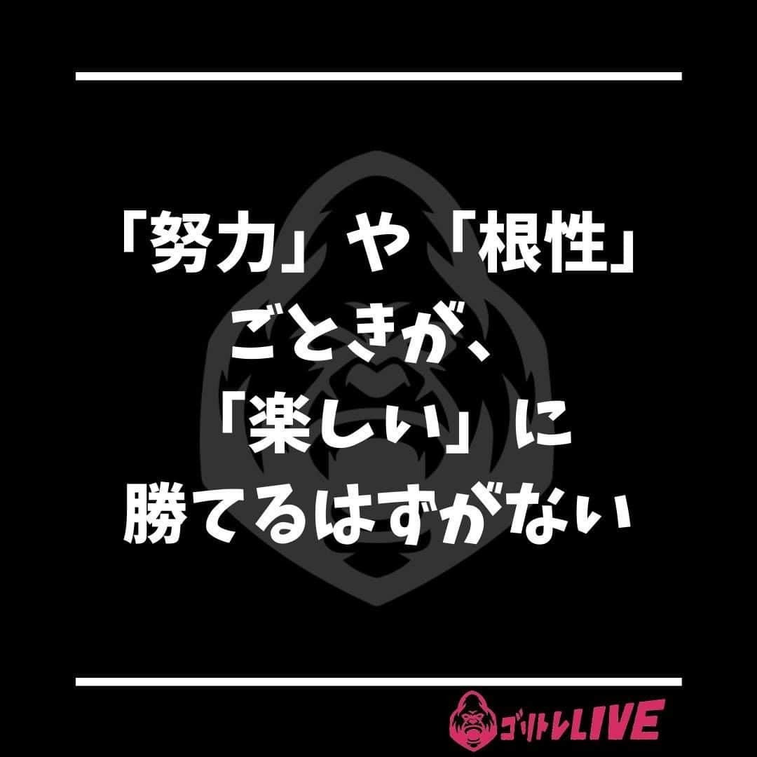 半田健吾さんのインスタグラム写真 - (半田健吾Instagram)「・ 【「努力」や「根性」ごときが、「楽しい」に勝てるはずがない】 パーソナルトレーニングってやっぱりキツイの？﻿ ﻿ よく聞かれます。﻿ ﻿ はい！！キツイですよ😊😊😊﻿ ﻿ 今までマイナスの生活習慣だった人は特に！﻿ ﻿ そういう人は[筋トレをする！]という事が目的になってないかな？﻿ ﻿ 筋トレしたらキツイ！！ツライ！！続かない😅﻿ ﻿ じゃなくて！！﻿ スタイル変えてなにしたいのかな？﻿ ﻿ 彼氏作りたい、仕事に繋げたい、健康でいたい！﻿ ﻿ たくさんメリットはあります^_^﻿ ﻿ それに向かってるからうちのジムの方はみんな楽しくやってます^_^﻿ ﻿  オンラインで完結するパーソナルトレーニング﻿ [ゴリトレLIVE]が大好評です✨﻿ ﻿ こちらのプロフィールのリンクから登録してね！﻿ ↓﻿ @kengo6010 ﻿  #kengo #goritore #ゴリトレ #オンライントレーニング #リモートトレーニング #リモトレ #毎日筋トレ #オンラインジム #楽しい時間」2月2日 22時53分 - kengo6010