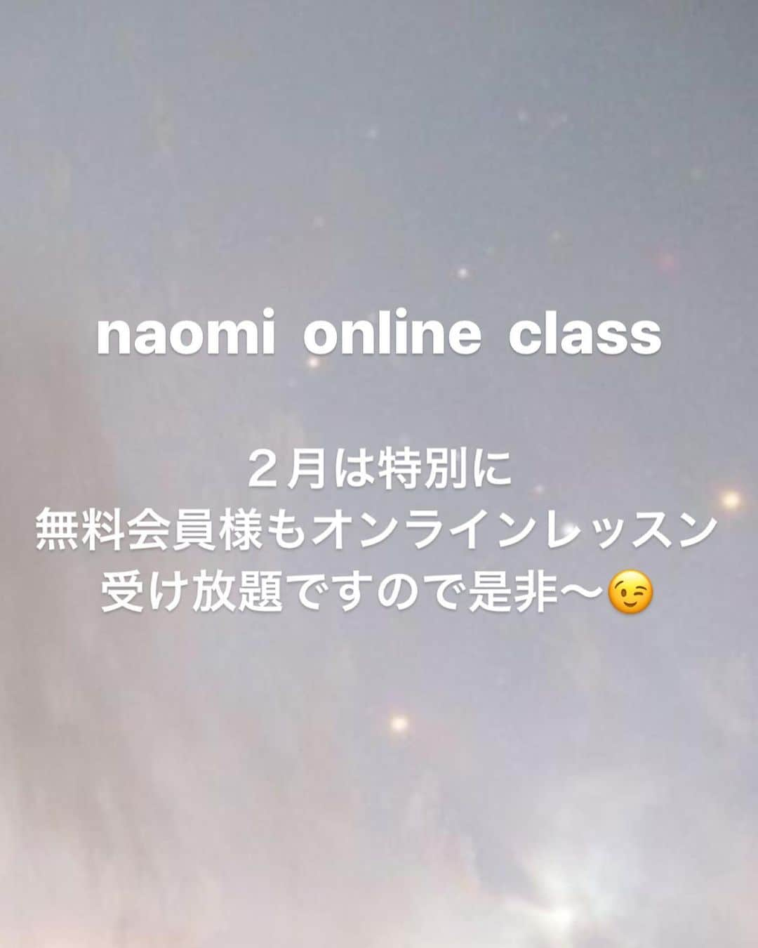 安斉奈緒美さんのインスタグラム写真 - (安斉奈緒美Instagram)「こんばんは😘  今月からオンラインレッスンを積極的にやっていきます😉 　 全て、こないだopenしたばかりの naomi online class内で開催されます！  naomi online classに登録して頂くと予約無しでレッスン受け放題になります😉  今月はopen記念とゆうことで 特別に無料会員様も受け放題にしました😉  レッスンその時間受けられなかったーー🥲って方もいらっしゃるかと思いますが、大丈夫です見逃し配信あります！  会員様は翌月末まで見れるので忙しい方も好きな時間にレッスン受けてもらえるようにしました😉  身体動かすきっかけに、とにかく楽しくやってきましょ😉  おまちしてます😉  #オンラインレッスン #オンラインヨガ #ヨガインストラクター #onlineyoga」2月2日 22時54分 - naomiyogachan