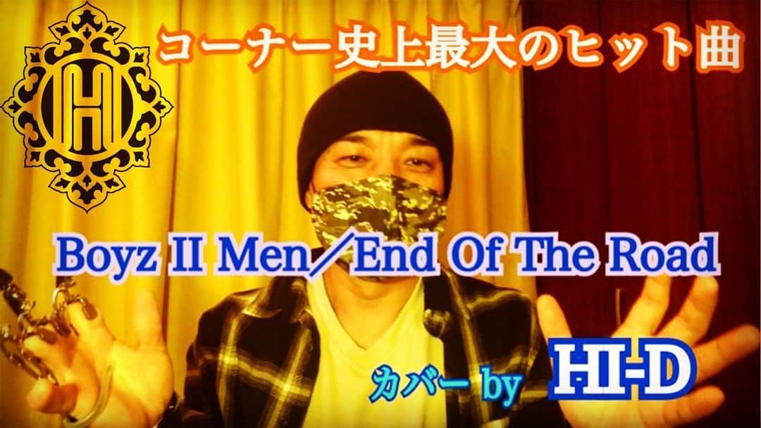 HI-Dのインスタグラム：「新動画アップしました。今回はコーナー史上最大のヒット曲、Boyz II MenのEnd Of The Roadに挑戦してます。 #Dちゃんネル へはプロフィールのURLリンクから飛べます。」