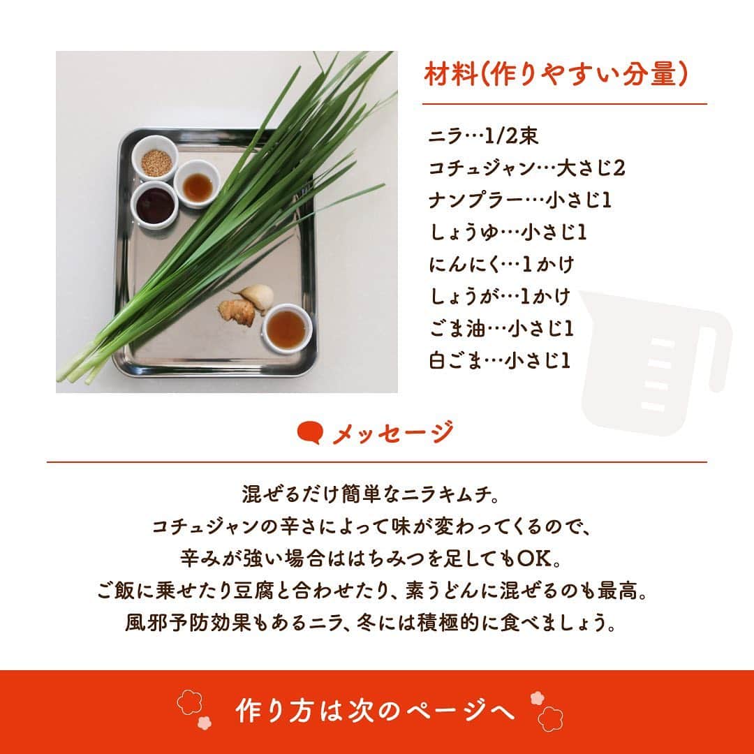 株式会社ノーリツさんのインスタグラム写真 - (株式会社ノーリツInstagram)「【ニラキムチ】​ ​.​ ノーリツ毎日グリル部オフィシャルメンバー @michikoscooking さんからの旬の食材を使ったレシピや簡単おいしいレシピの紹介です！​ ぜひチャレンジしてみてくださいね♪​ .​ 混ぜるだけ簡単なニラキムチ。​ コチュジャンの辛さによって味が変わってくるので、辛みが強い場合ははちみつを足してもOK。ご飯に乗せたり豆腐と合わせたり、素うどんに混ぜるのも最高。​ 風邪予防効果もあるニラ、冬には積極的に食べましょう。​ .​ 作ってみたい方は「🌶」をコメントに送ってください😊​ ​ ＜材料(作りやすい分量)＞​ ■ニラ…1/2束​ ■コチュジャン…大さじ2​ ■ナンプラー…小さじ1​ ■しょうゆ…小さじ1​ ■にんにく…１かけ​ ■しょうが…1かけ​ ■ごま油…小さじ1​ ■白ごま…小さじ1​ . #マルチグリル #ノーリツ #毎日グリル部 #おうちごはん #旬の食材 #デリスタグラマー #クッキングラム #インスタフード #レシピ #手料理 #料理 #時短レシピ #時短ごはん #時短料理 #自炊 #お弁当おかず #お弁当レシピ #つくりおきおかず #つくりおきレシピ #つくりおき #作り置きおかず #冬レシピ #家飲み #家飲みごはん #手作り料理 #簡単レシピ #家族ごはん #冬の食卓 #冬の味覚 #お手軽料理​」2月3日 10時03分 - noritz_jp