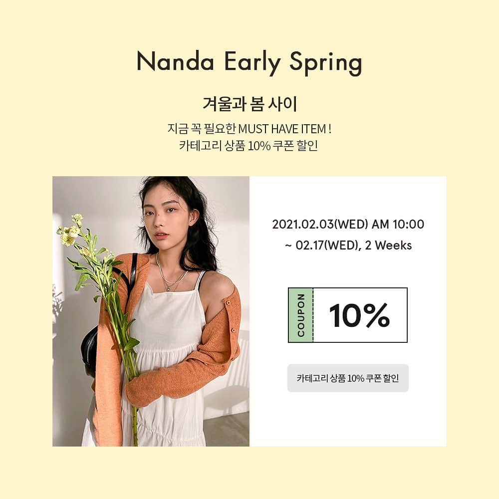 Official STYLENANDAのインスタグラム：「겨울과 봄 사이 기획전🧡 카테고리 상품 10% 쿠폰 할인 !  - Nanda Early Spring ✨ GET MUST-HAVE ITEMS RIGHT NOW !  Use the coupon to get 10% off the products in this category.   - 2021.02.03 (WED.) AM 10:00 ~ 02.17 (WED.) m.stylenanda.com」