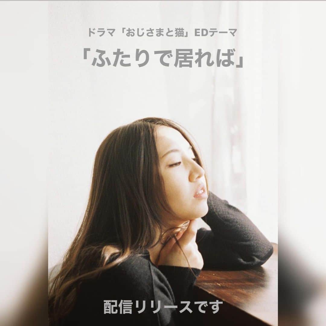 阿部真央のインスタグラム：「🥺本日阿部真央新曲 「ふたりで居れば」配信リリースです✨  ドラマ「おじさまと猫」のエンディングテーマとして書き下ろしした作品。  かけがえのない人に出会えた喜びを、 心を込めて歌い上げました。 宜しくお願いします☺️💕  #阿部真央 #ふたりで居れば #おじさまと猫」