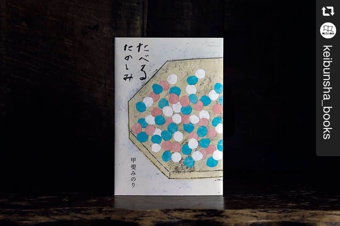 甲斐みのりさんのインスタグラム写真 - (甲斐みのりInstagram)「恵文社一乗寺店にてご紹介いただきました。  #repost @keibunsha_books  『たべるたのしみ』  文筆家・甲斐みのりさんがこれまで様々な媒体で綴ってきたエッセイ。その中でも食に関する文章のみを抜き出してつくられた食エッセイ集がこちら。「おやつの記憶」「旅のかけら」「甘い架け橋」など、章ごとにわけられたそれらの文章には、食をめぐる様々な思い出が優しく綴られています。父と食べた揚げまんじゅう、日曜日のパンケーキ、東京、京都、静岡で出会った味。家族や友人と、時に一人で。非常に個人的な事柄を語りながら、読者にも自身の深い記憶を呼び覚まさせる。すぐれた食エッセイにはみなそういう作用がありますが、この本にもそんな「文の力」があちこちに散りばめられています。喜びも哀しみも食とともにある。日常の中に宿る様々な食の風景をお楽しみください。湯浅景子さんによる装丁も穏やかで美しく… ※商品をタップすると詳細ページを見ることができます。  恵文社一乗寺店 ( @keibunsha_books ) #恵文社 #恵文社一乗寺店 #左京区 #一乗寺　#book　 #keibunsha　#本屋　#本　#京都 #京都の本屋 #Kyoto #keibunsha #たべるたのしみ #文筆家 #甲斐みのり #エッセイ #おやつの記憶　#旅のかけら　#甘い架け橋 #揚げまんじゅう　#日曜日　#パンケーキ　#東京　#京都　#静岡」2月3日 8時48分 - minori_loule