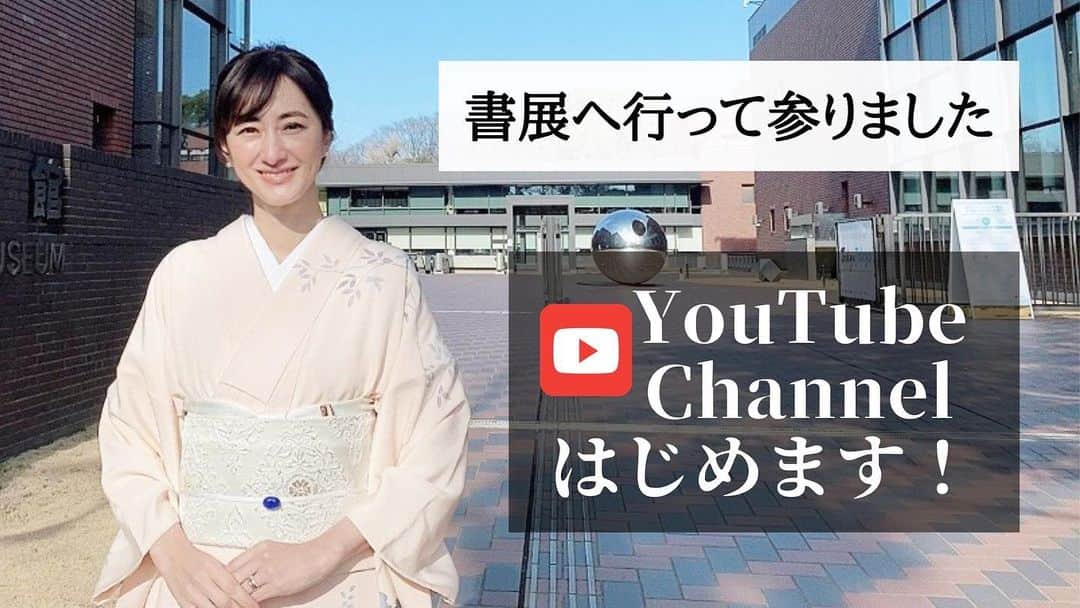 前田ゆかのインスタグラム：「#立春  YouTubeチャンネルをはじめることにしました！  こちらでは何気ない日常の出来事をお伝えしていきたいと思います。食、美容、気になる事など…  私のプロフィールからご覧になれますのでどうぞ宜しくお願い致します。 先日の書展の様子をご覧ください✨  #youtube  #前田ゆかチャンネル #着物 #書道 #書展 #チャンネル登録よろしくお願いします #立春にスタートします」