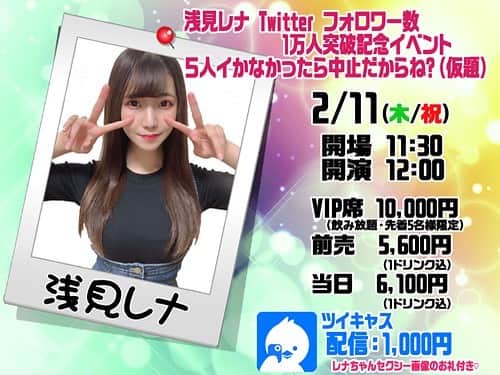 浅見レナのインスタグラム：「2月11日(木) レフカダ新宿さんで初の個人イベントやります！！ チケットも販売中です！！ 色んな企画もあるのでぜひ遊びに来てください🥰🥰  詳細はこちら http://lefkada.jp/archives/6828 . . . . . . . . . . #セクシー女優 #浅見レナ #レフカダ新宿  #5人イかなかったら #中止！？」