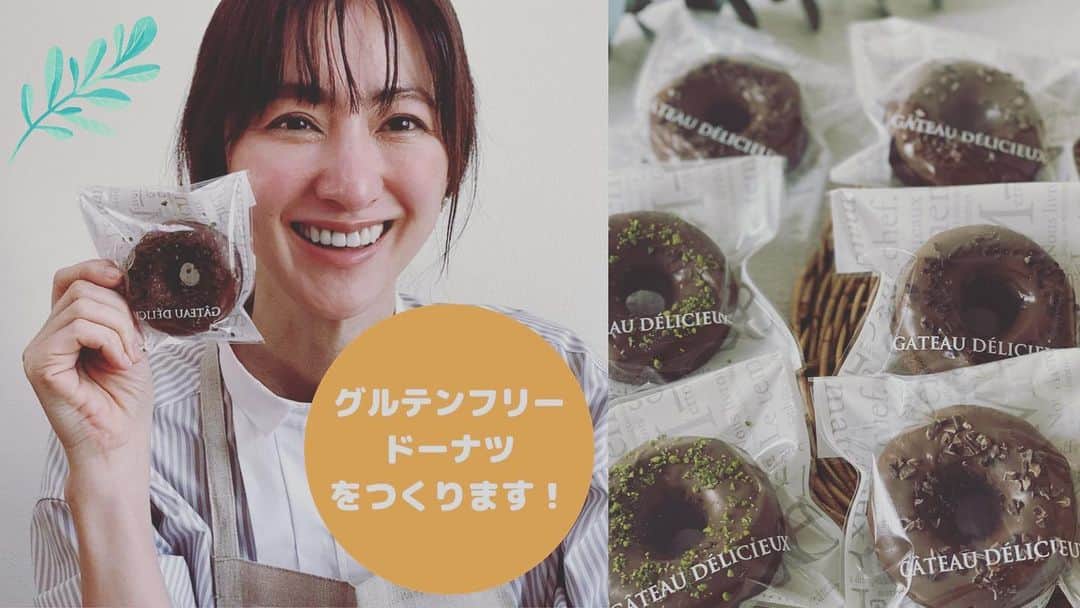 前田ゆかのインスタグラム：「バレンタインの時に作りました、 グルテンフリーチョコレートドーナツの動画をアップしました！  #youtube  #maedayukachannel  #無理なく続けられる #グルテンフリー生活  #プロフィールからどうぞ」