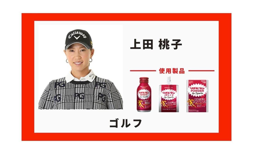 上田桃子のインスタグラム：「今年から 【大正製薬】さんにスポンサードしていただく事になりました☺️ リポビタンDは我が家の師匠とも呼んでいたくらい、 小さい時から疲れたら親に 『リポD飲みなさい！』 風邪をひけば 『リポD飲んだら治るから』 と言われて育った私なので 本当にリポビタンDに対する愛は誰よりも強いと自負しておりますw  そんなリポビタンDから更に！！！！！！  【for sports】seriesが新しく出て アスリートにはより質の高い物を！ とこの3つの商品が新たに私の体をサポートしてくれるそうです🔥🔥🔥  トレーニング前にはshotを。 トレーニング中やラウンド中にはJELLYを。 そして終わった後には顆粒タイプのを。  シーンに合わせて活用出来るので、とても有り難いです！  皆様も是非お試しあれ😊‼️です。  #大正製薬 #リポビタンforsports #小さい時から愛してやまない #本当に疲れがとれるんです #是非お試しあれ」