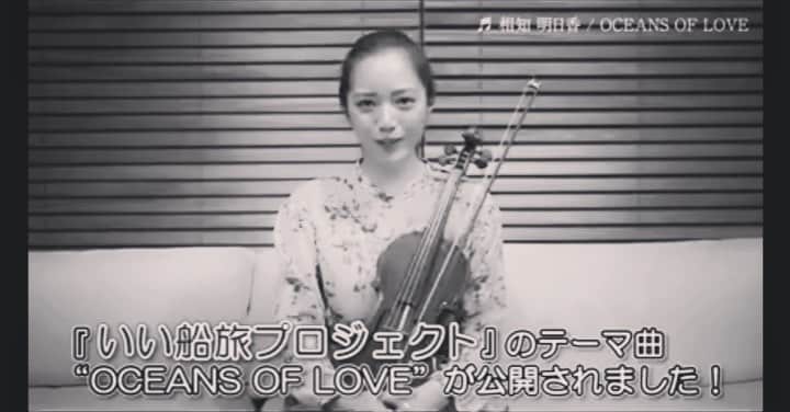 のインスタグラム：「🤍🌊🛳✨🥂🤍 . . 日曜日いかがお過ごしですか👱🏻‍♀️❔ . . 先日配信された、JTBクルーズ「いい船旅プロジェクト」の配信動画第２弾！ ご覧いただけましたでしょうか☺️？ . . コメント&レコーディング風景が収録されています！ 私のストーリーのリンクか、JTBクルーズさんのHPからぜひご覧くださいね🥰🧡 . JTBクルーズの皆様、ありがとうございます！！🙏🏻 . . ※この動画は大幅カット&モノクロバージョンです😛 画質荒めでごめんにょ🥲 . . . #JTBクルーズ #いい船旅プロジェクト #JTBクルーズアンバサダー #テーマ曲担当 #OCEANSOFLOVE #相知明日香 #クルーズ #豪華客船 #クルーズの旅 #クルーズ旅行 #旅 #旅行 #海 #Trip #Travel #ocean #sea #cruise #cruiseship」