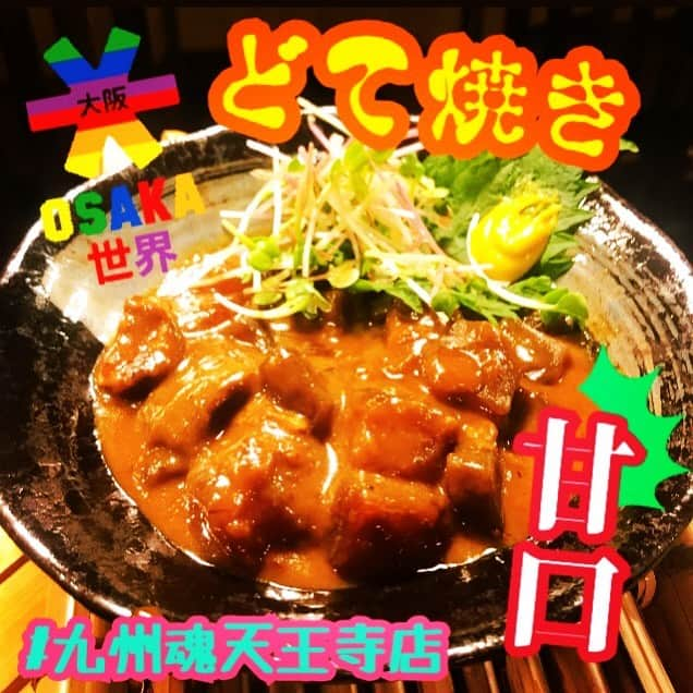 うまかもん九州料理 九州魂天王寺店のインスタグラム：「まいど九州魂（くすだま）天王寺店です！  期間限定で土手焼き置いてます！ 白味噌使った甘口です！  これはビールと合わせたい！  本日も、ご来店お待ちしてます！  #阿倍野居酒屋 #阿倍野グルメ #天王寺グルメ #天王寺居酒屋 #B級グルメ #九州居酒屋 #博多もつ鍋 #九州魂天王寺」