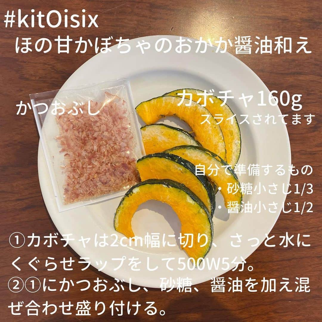 犬伏まりのインスタグラム：「oisixのミールキットには﻿ メインのおかずと副菜と﻿ 2品作れるようになってます😆✨﻿ ﻿ 今回はカボチャ🎃﻿ 届いた時点で﻿ スライスされてるので﻿ ヘタも種も無し👍生ゴミ減る〜💕﻿ ﻿ チンして調味料と合わせるだけ😊﻿ 鰹節と合わせるなんて﻿ 意外でしたが、美味しかった〜❣️﻿ ﻿ 子供も沢山食べてくれました❤️﻿ ﻿ ﻿ 只今、oisixミールキットお試しセットを﻿ 1980円で試せるキャンペーン中！﻿ 限定キャンペーンですのでお早めに😉﻿ ﻿ 私のプロフィール欄にあるURLを﻿ クリックするとページに飛べます😂💕﻿ 面倒だけど、プロフページみてねーーー🥺﻿ ﻿ ﻿ #自炊　#時短レシピ #簡単レシピ #インスタレシピ　#節約料理　#料理献立 #手抜き　#料理　#cooking  #子育てママ　#ぶっしー食堂　#一皿料理　#デリスタグラム #日々ご飯　#手料理　#foodytable #フーディーテーブル　#マカロニメイト　#家族ごはん　#oisix #kitoisix #ミールキット」