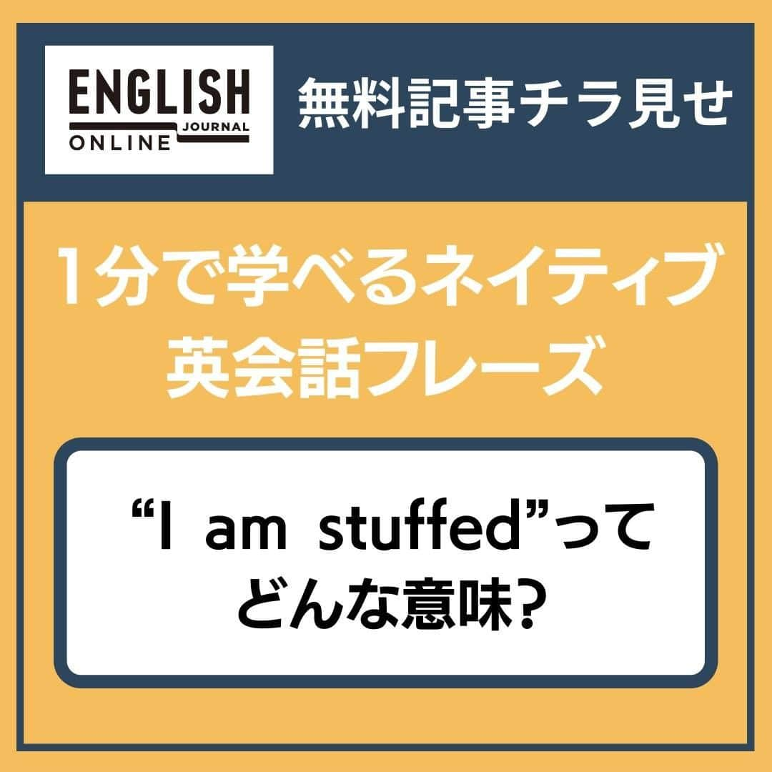 GOTCHA! 英語を楽しく勉強しようのインスタグラム：「Webメディア「ENGLISH JOURNAL ONLINE」の無料記事チラ見せ！  今回は「OKpandaのネイティブ英会話フレーズ」 vol. 22から抜粋！  「OKpanda」の先生に「こんなとき英語でなんて言う？」と聞いてみました。  今回のテーマは「おなかいっぱい」。  ”I’m full”でももちろんいいですが、それ以外の表現も学んでみましょう。  この記事の続きが気になる方は、 【@ej_alc】のプロフィール欄のリンクをクリック。  ★こちらの投稿は下記の無料記事をもとに作成しています。 https://ej.alc.co.jp/entry/20210222-phrase-okpanda-22  #英語学習 #アルク #英語の勉強垢 #英語 #英語表現 #英語フレーズ #英語好き #英語好きな人と繋がりたい #EnglishJournalOnline #learnenglish #english #ネイティブ英会話フレーズ #英会話フレーズ #英会話」