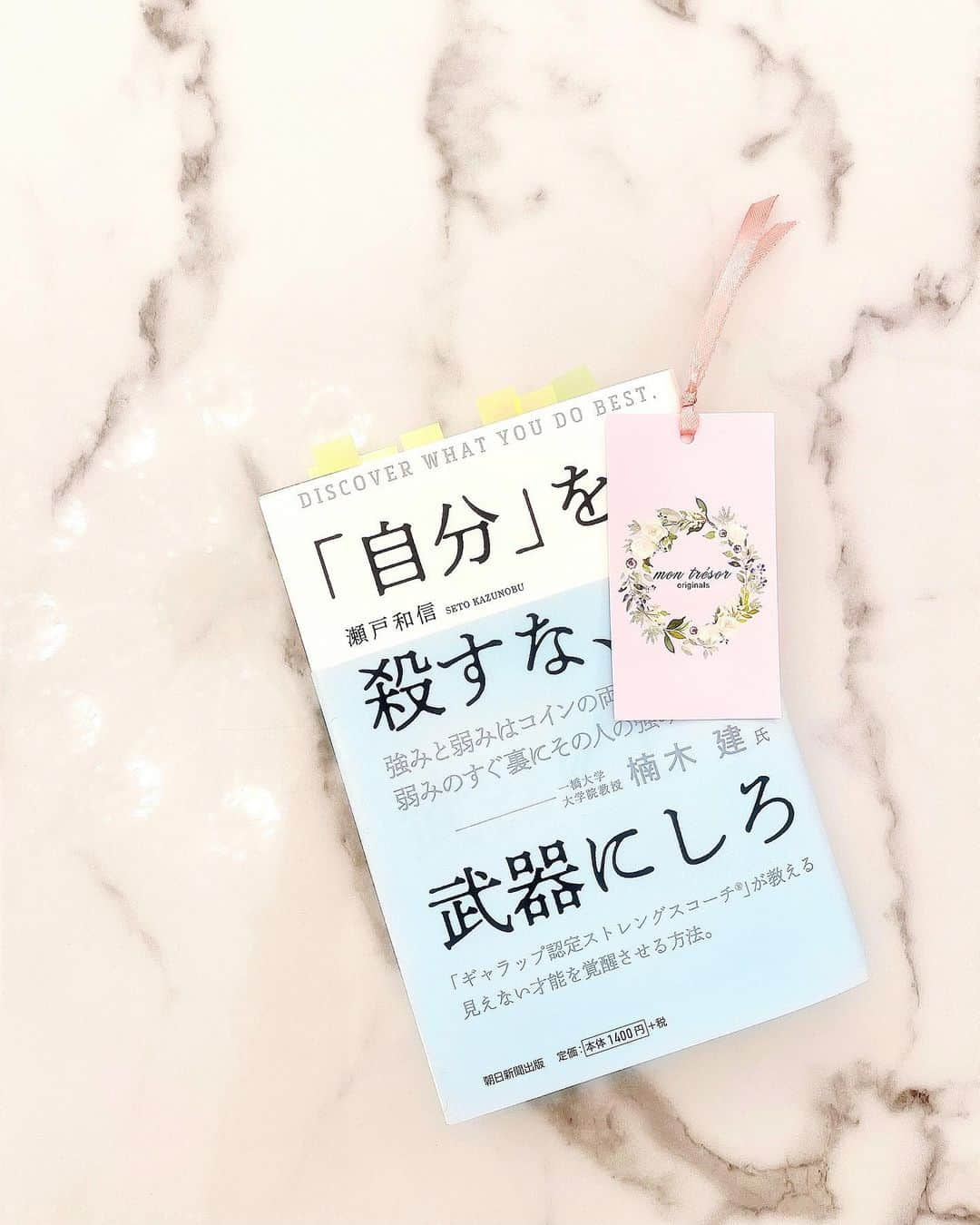 瀬戸早妃さんのインスタグラム写真 - (瀬戸早妃Instagram)「【｢自分」を殺すな、武器にしろ】 瀬戸和信さん @kazunobuseto の著書です📖✨ . 友人に勧めてもらってこの本を知りました💓 私は他人から期待される自分を演じようと 無理に頑張って生きていた時期があったのですが、自分の強みをしっかり分析しながら、誰かのためにそれを発揮できるようになれたら最高ですよね♪ . 『どのくらい幸せと感じているのか』 心の寄せ方で、自分自身でそれは変えられるものなのだとこの本を読んで感じました😌 . また繰り返し読みたい部分や、特に印象に残った場面に付箋をつけていきましたよ〜付箋が沢山♫ （mon trésorの紙タグに🎀をつけて作ったしおり🔖も挟みながら…😉📘） . 素敵な本と出会うと、今まで気が付かなかった自分や新しい自分の一面に出会える気がして、嬉しい気持ちになりますよね♪  今の自分に必要な言葉がたくさん紡がれていて、とっても元気を貰えました。 皆様にも是非読んでいただきたい1冊です。 . 中目黒駅の改札を出て目の前の信号を渡るとすぐの線路高架下にある、蔦屋中目黒店の店頭で買えます♪ お店の方とお話したら、今すごく人気の本ということで入口から入ってすぐのテーブルに平置きで陳列されていましたよ〜😊📚 . #自分を殺すな武器にしろ #瀬戸和信 さん #読書記録  #蔦屋 #蔦屋書店 #蔦屋中目黒店 #強み #弱さを知る #幸せとは #少しの努力で元気な世界を #bookstagram」2月28日 11時00分 - plievesaki