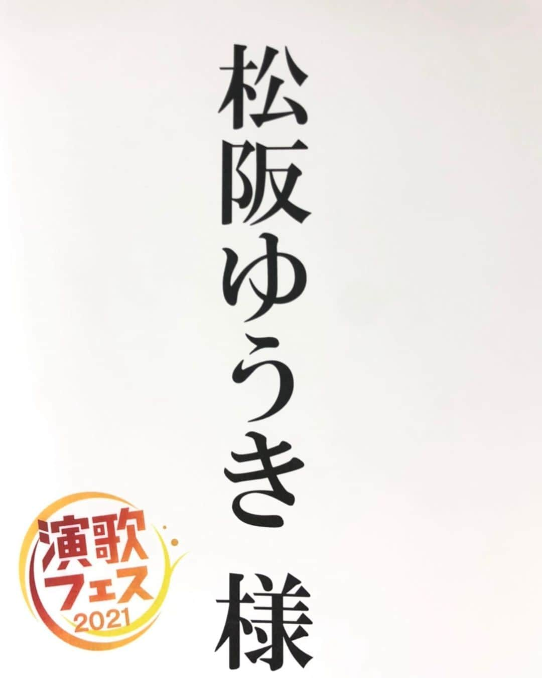 松阪ゆうきさんのインスタグラム写真 - (松阪ゆうきInstagram)「本日‼️ 2/28(日)  13時50分～放送予定  NHK総合テレビ📺 『民謡魂～春よ来い！スペシャル～』  (ただし福岡、愛知、岐阜、三重はJリーグ開幕戦・アビスパ福岡vs名古屋グランパスの試合放送の為、3/7(日)13:05〜放送予定のようです)  https://www.nhk.jp/p/minyo-damashii/ts/E521RLNL97/  そして夜🌉 19:30〜20:59 放送予定  NHK-BSプレミアム📺 「演歌フェス2021 第一部 編集版」  今週から毎週日曜夜出演❣️  是非お見逃しなく😃  ゆうき♪  #nhk総合テレビ #民謡魂ふるさとの唄 #nhkbsプレミアム #演歌フェス2021 #松阪ゆうき」2月28日 11時09分 - matsuzaka_yuuki