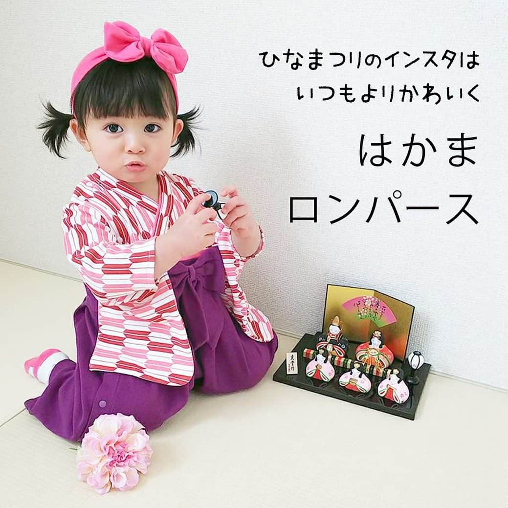 かわいいベビー服・子供服Babychuのインスタグラム：「【今日GETすれば😍ギリギリひな祭りに間う❣袴ロンパース🎎】 . 女の子の節句「ひなまつり」に向けて注文殺到🎎🛒💨 写真映え服📷✨はかまロンパース✨ . 今日中に注文しておけば、ひなまつり当日に着せてあげれるよ😽🍑 . どんどん完売サイズが出ています💦💦 迷っている方は、とにかく早めのGETをオススメします🙋‍♀️ . . 👧女の子🌼袴ロンパース👶 カラー：椿柄/花柄ピンク/矢絣風 サイズ：60-70/80/90 プライス：3,980円+tax . . 横開きスナップボタンで、ねんねのベビーもお着がえらくらく👶 綿100%も嬉しいね😊💕 . ご自宅用はもちろん、出産祝いやプレゼントとしても喜ばれます🎁💫 . 女の子は、ヘッドアクセをプラスすると可愛いよ🎀 . . 👦男の子の袴ロンパースも大好評🏆チェックしてね❤️ . お食い初め、節句、お誕生日など活躍シーンいっぱい💓 大切な写真を残したい時に、ぜったい着せてあげたい😍 . おうちフォトが多くなってるね😉可愛い子どもの姿、撮影しましょ📸 売り切れちゃう前に、GETを🎎💕 . プロフィール欄のURLから、べびちゅHPへGO🧚‍♀️ . . 🌈今なら❣️べびちゅのキャンペーンいっぱいでおトク♪ . ①春の新作キャンペーン第２弾はいよいよ今日まで🎉 . 会員さま、新作アイテムGETにはクーポン使ってね😚 . 👛５％OFFクーポン 「春の新作キャンペーン」のアイコンがついたアイテムを含む、3,000円（税抜）以上のお買い物で利用可★ . コードの入力は不要🙋‍♀️ 購入時、クーポン選択欄で「会員様限定☆春の新作キャンペーン」のクーポンを選択してね💕 . クーポン期限は、2月28日（日）23:29まで‼️ . 期間中、何度でも利用OK👍 . 春の新作アイテムを💖おトクにGETできるチャンスはコレしかない🙋‍♀️ . 今から会員になってくれる方も大歓迎👏 . ぜひぜひ、キャンペーン中に😚 お買い物を楽しんでね❤️ . . ②ひな祭りSALE開催中🎎🎊 . もうすぐ桃の節句🍑🎎 べびちゅは女の子の節句をお祝いします㊗️ . 特別開催🥳ひな祭りSALE🎉 . SALEには出さないオリジナル新作「肩フリルトップス」🎀 さらに、オリジナルロングセラーの「たっぷりフリルカーディガン」を😉💕 女の子のお祝いとして、特別価格にさせていただきました🤲 . ⏰3月3日（水）23:59まで！ . ママサイズ、男の子服も登場しているので、売りきれちゃう前にSALEへ急いで～🏃‍♀️💨 . プロフィール欄のURLから、べびちゅHPへ🧚‍♀️ 上部バナーからひなまつりSALEへGO💨 . . 紹介アイテム品番:ti-p2513 紹介アイテム品番:bset-ti-girl . #はかまロンパース #袴ロンパース #はかま #袴 #お披露目 #初節句　 #七五三 #お食い初め #節句 #ひなまつり #端午の節句 #お正月 #べびちゅ #babychu #ig_kidsphoto #ig_babyphoto #子供服 #ベビー服 #親バカ部 #女の子 #娘 #赤ちゃん #ベビーコーデ #キッズコーデ #ベビーファッション #キッズファッション #出産祝い #babychujp」