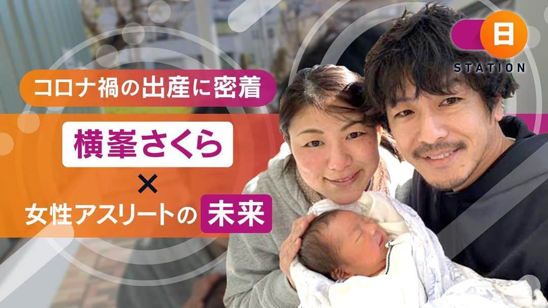 横峯さくらのインスタグラム：「本日2月２８日２１時よりサンデーステーション（テレビ朝日）で 「横峯さくら×女性アスリートの未来」が放送されます📺  私が１８歳の時からずっと取材してもらっている青木さんに作っていただきました✨青木さんはアメリカにも来てくれて密着取材してくれたり、結婚して最初の取材も青木さんだったし、今回も出産して最初の取材は青木さんでした（笑）いつも私の思いを引き出して素敵に作ってくれるので、今回もすごく楽しみです✨今回作って頂いたものをいつか子どもにも観せたいな😊  ６年間アメリカツアーでプレーした中で妊娠、出産を経て復帰する多くの選手を見ました🇺🇸 そんな姿を間近で見て今まで私になかった「出産してツアーに復帰する」という新しい選択肢を見せてもらったのです🍀その選択肢は私の人生をより幸せにしてくれ、ゴルフと人生を今までよりも近くで重ね考えられるようなりました✨   今度はその姿を私が日本で見てもらうことで女性アスリートの未来の様々な選択肢の中の１つになれたら嬉しいです😊私がもらった勇気を少しでも伝えたい。 その想いが詰まっています✨  #女子アスリート #女子アスリートの未来 #妊娠 #出産 #結婚 #スポーツ #女子ゴルフ #女子ゴルファー #lpga #lpgatour #コロナ禍 #コロナ禍出産 #テレビ朝日 #サンデーステーション #横峯さくら」