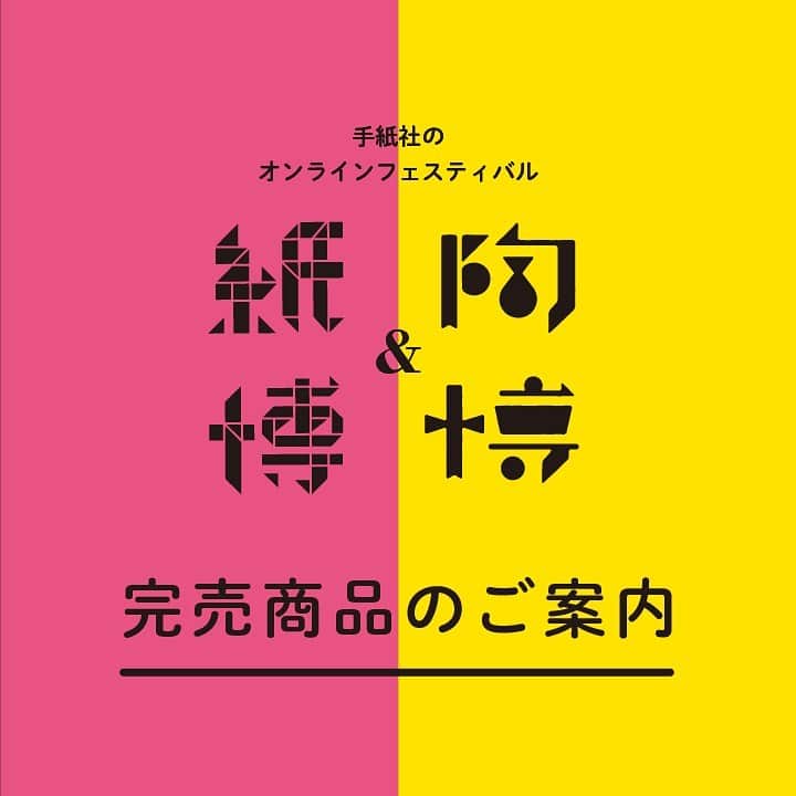 手紙社のインスタグラム：「【「手紙社のオンラインフェスティバル 紙博&陶博」完売商品のご案内】﻿ 本日「手紙社の部員」先行販売をおこなっている「紙博&陶博」のオンラインショップでは、既に完売している商品も出てきております。これから「手紙社の部員」に入部し、先行販売に参加したいとお考えの方は、欲しいアイテムがまだ購入可能かどうか公式サイトのお知らせページよりご確認くださいませ。﻿ ﻿ ＊随時更新しておりますが、わずかなタイミングで完売となってしまう場合もございますこと、ご了承くださいませ﻿ ﻿ ---------------------﻿ 【「手紙社のオンラインフェスティバル 紙博&陶博」開催概要】﻿ 会期：2021年3月1日（月）〜3月7日（日）　＊参加無料﻿ 会場：「手紙社のオンラインフェスティバル 紙博&陶博」公式サイト﻿ ﻿ ▶︎詳細はプロフィールのURL（公式サイト）から！﻿ ﻿ ◎オンラインショッピング﻿ 定番アイテムだけでなく、新作やここだけの限定アイテムなど、出展者による渾身の作品がずらりと並びます。さらに“手紙社の部員”限定で、ひと足早くお買い物ができる先行販売を実施！﻿ プレビュー期間：2月25日（木）12:00〜2月27日（土）24:00﻿ 先行販売期間：2月28日（日）10:00〜24:00﻿ 一般販売期間：3月1日（月）12:00〜3月7日（日）24:00﻿ ﻿ ◎オンラインミーティング﻿ 制作のバックグラウンドや実際に販売する作品の紹介などを直接聞いたり見たりできるオンラインミーティング（番組）を、一部の出展者からお届けする予定！﻿ ﻿ ▶︎「手紙社の部員」について詳しくは、手紙社公式サイト→「部員ですけど、何か？」をチェック！﻿ ﻿ #手紙社#手紙舎#紙博#陶博#オンラインイベント#デザイン#印刷#活版#文房具#マステ#陶器#磁器#完売#tegamisha#kamihaku#touhaku#papercrafts#ceramics#pottery」